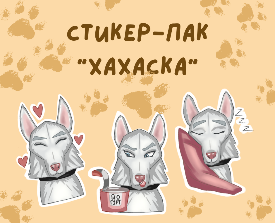 Стикер-пак "Хахаска" для канала в Telegram на Dprofile