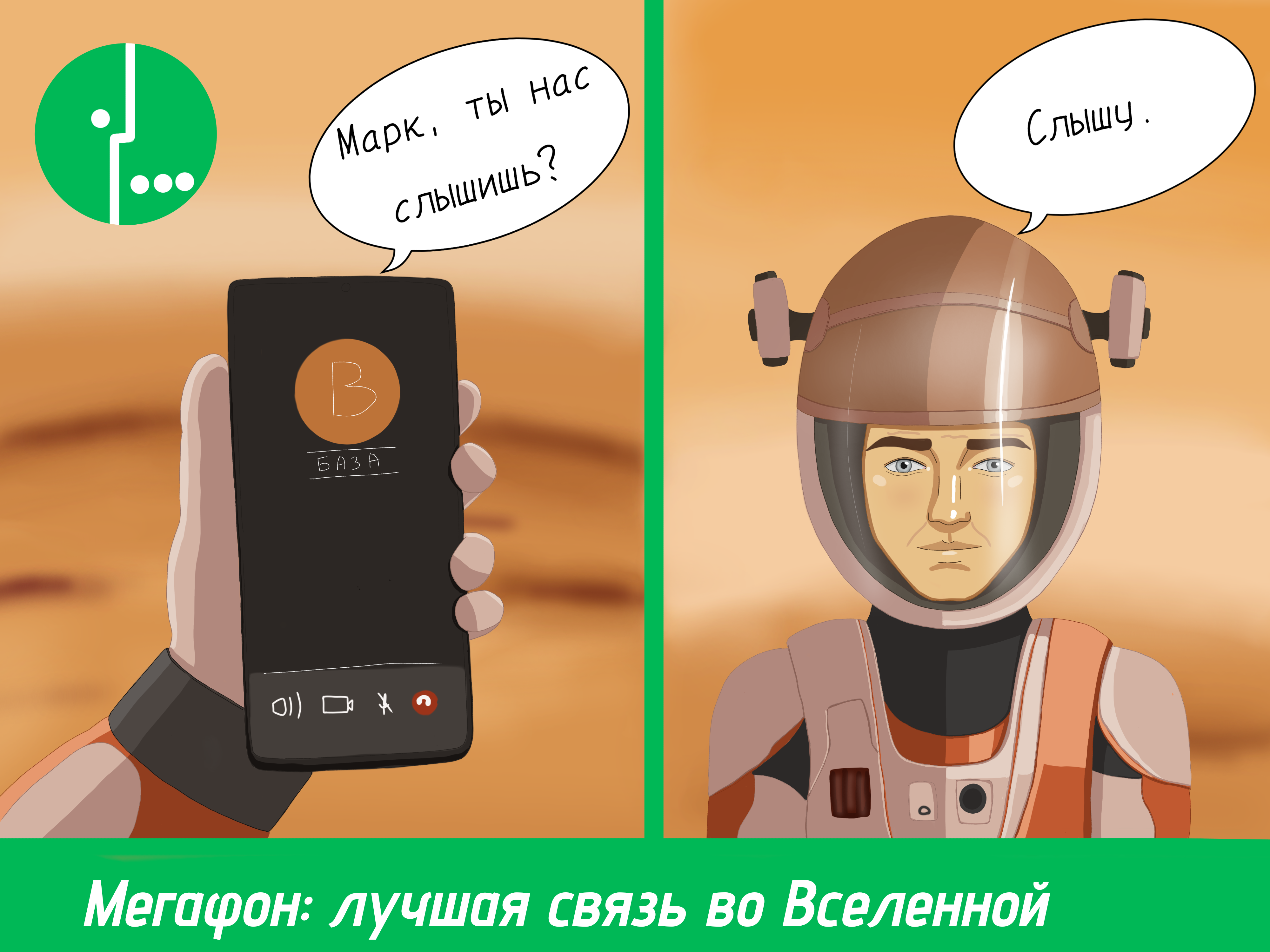 Марсианин: реклама мобильного оператора — Изображение №3 — Маркетинг на Dprofile