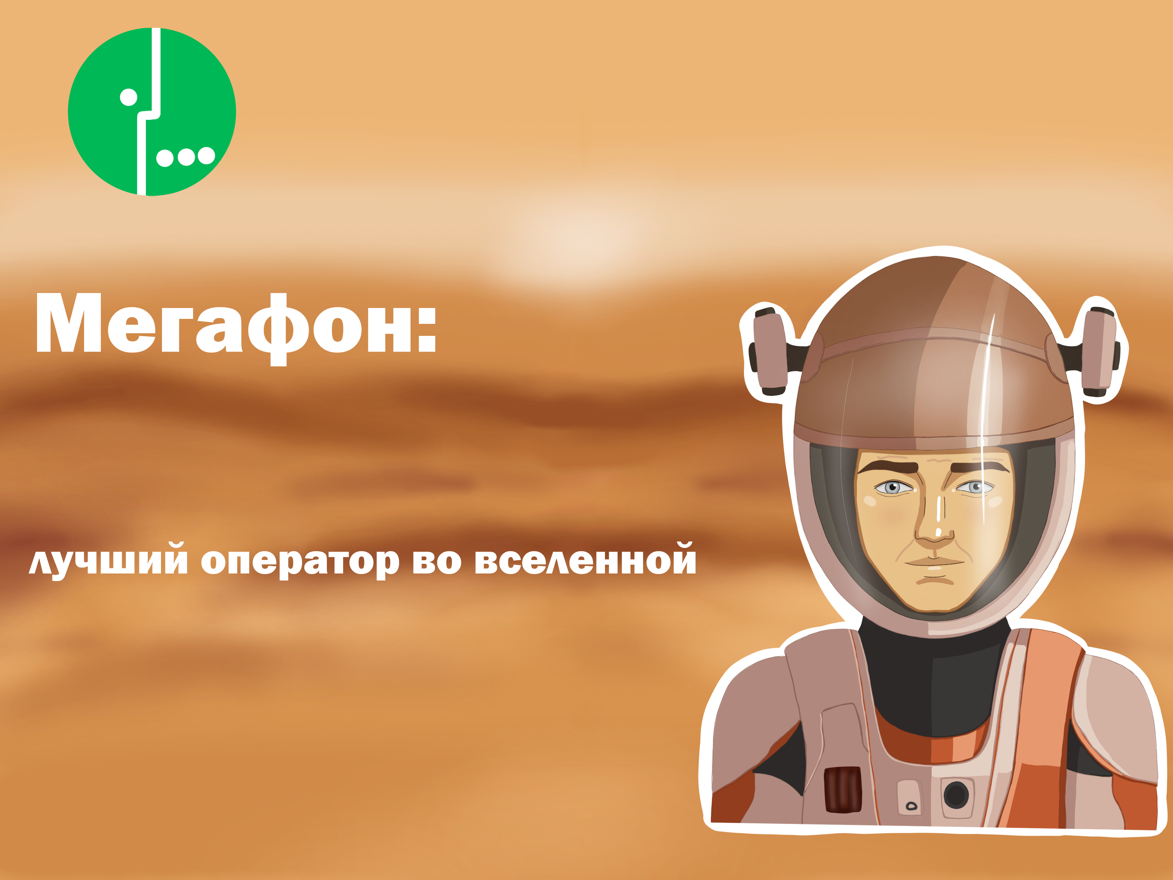 Марсианин: реклама мобильного оператора — Изображение №1 — Маркетинг на Dprofile