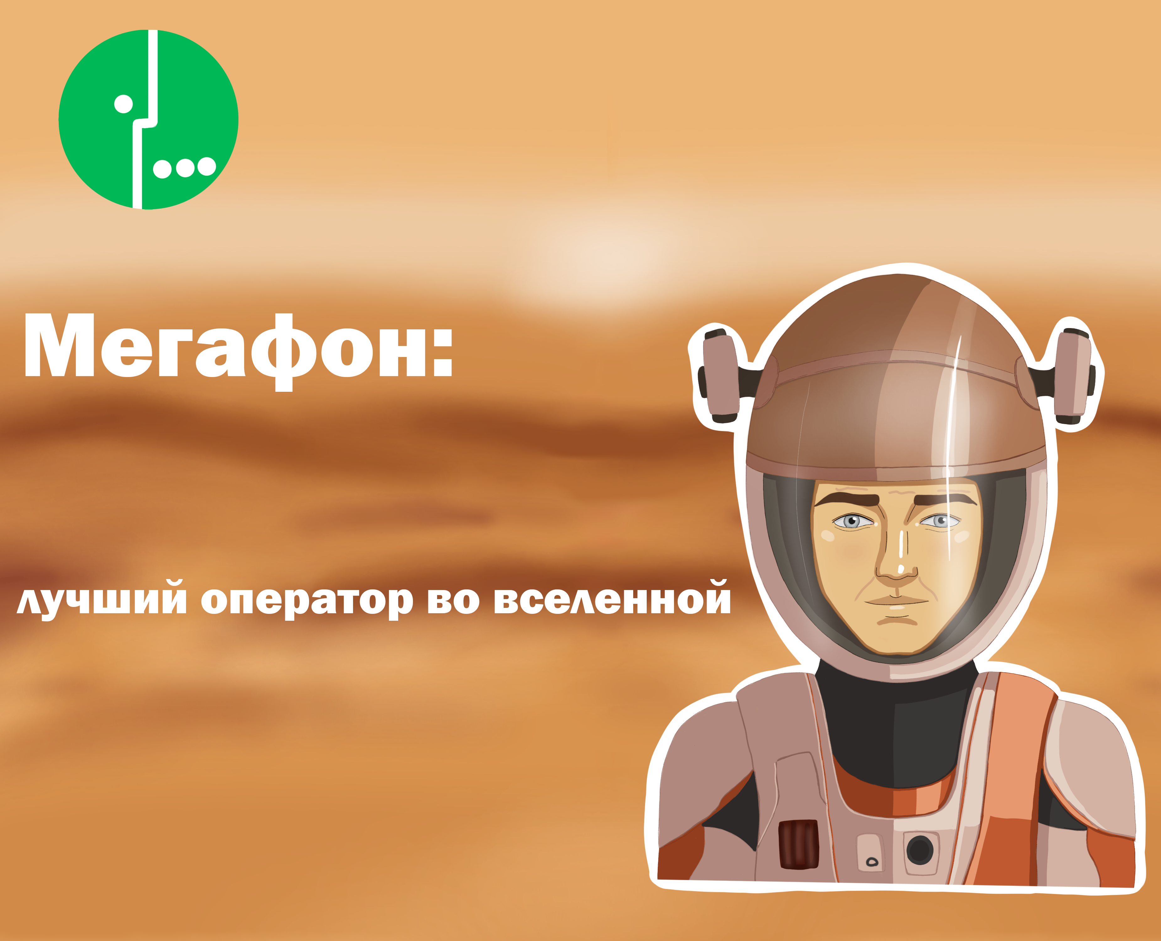 Марсианин: реклама мобильного оператора — Маркетинг на Dprofile