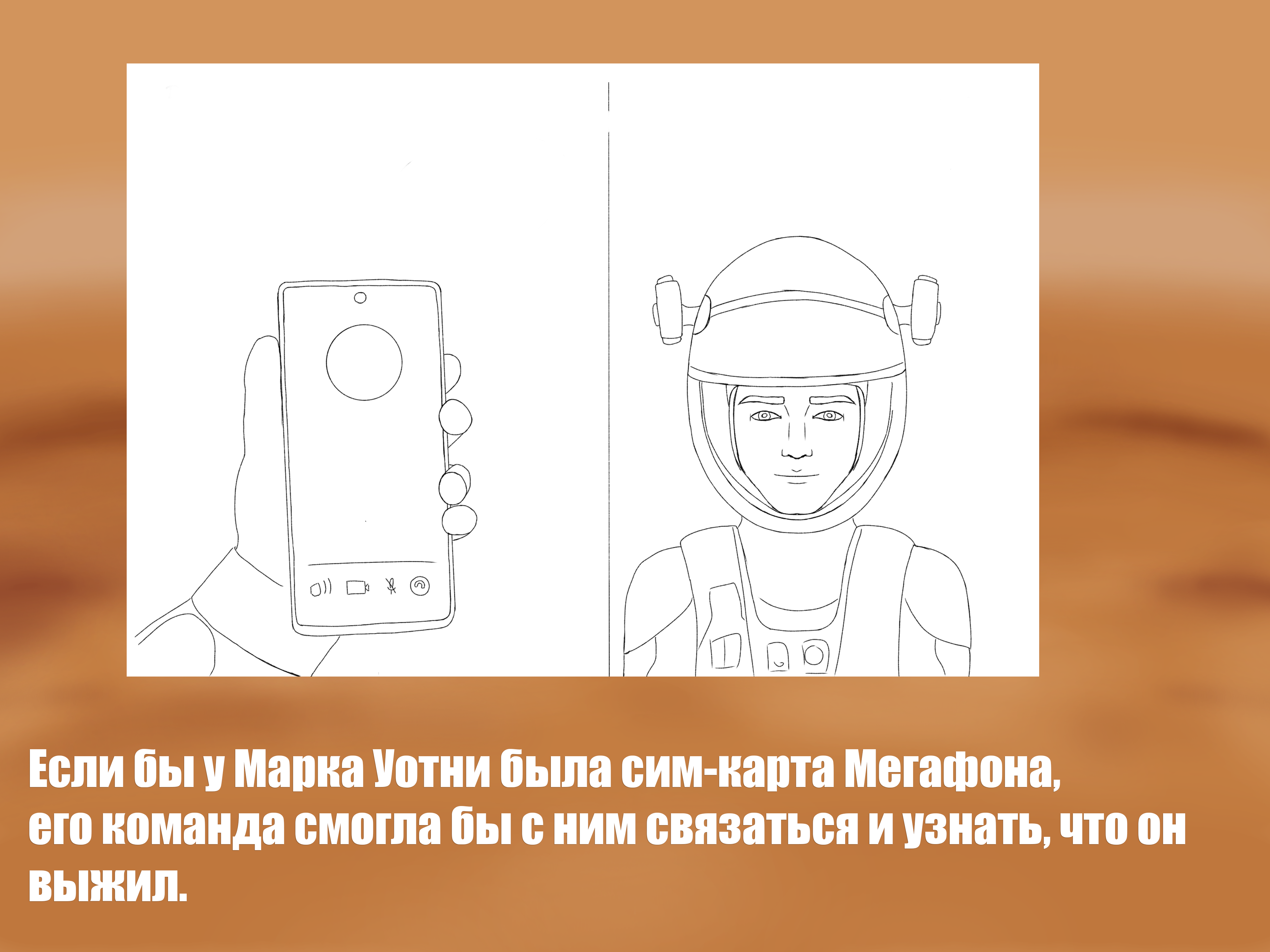 Марсианин: реклама мобильного оператора — Изображение №2 — Маркетинг на Dprofile