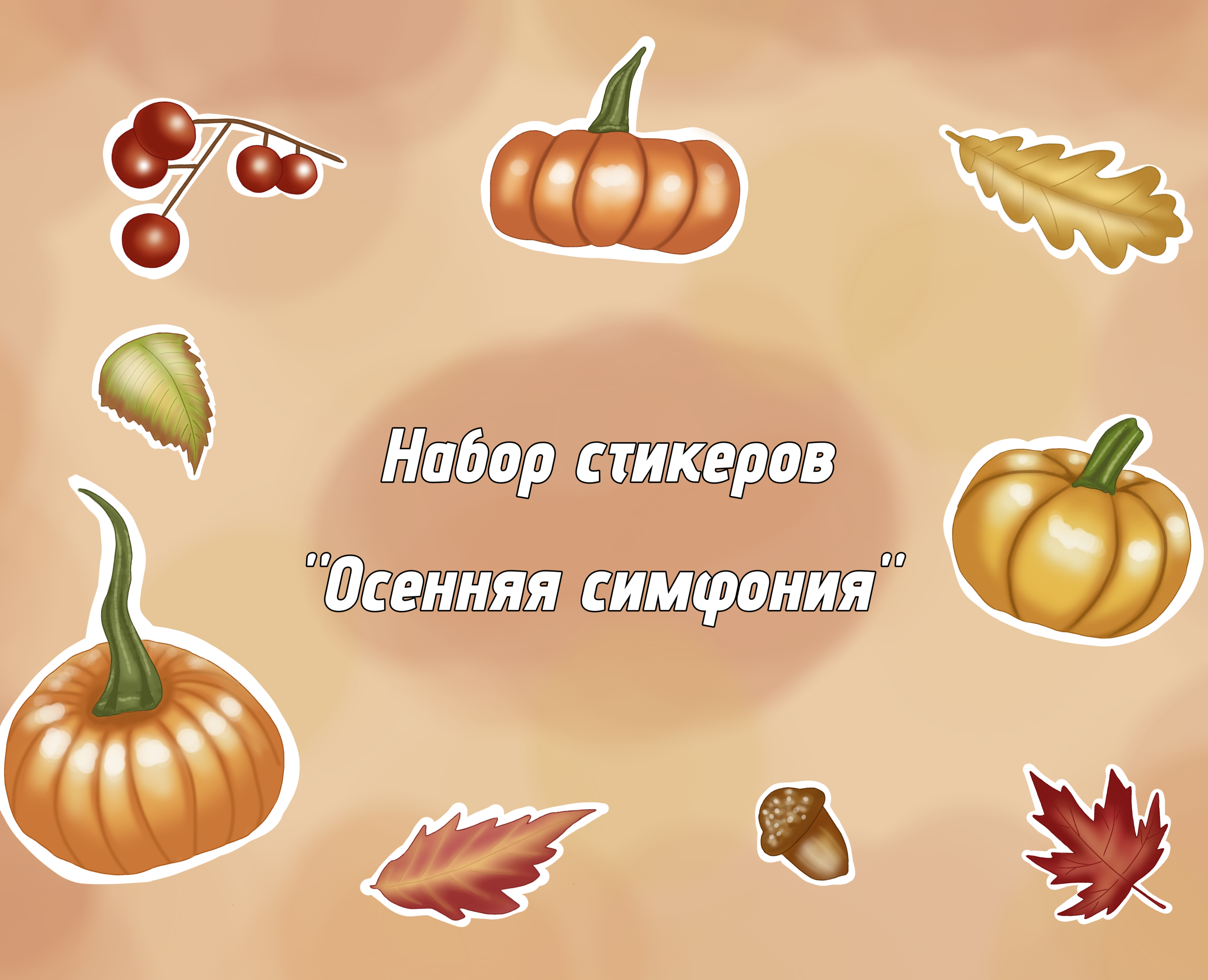 Набор стикеров "Осенняя симфония" — Иллюстрация, Графика на Dprofile