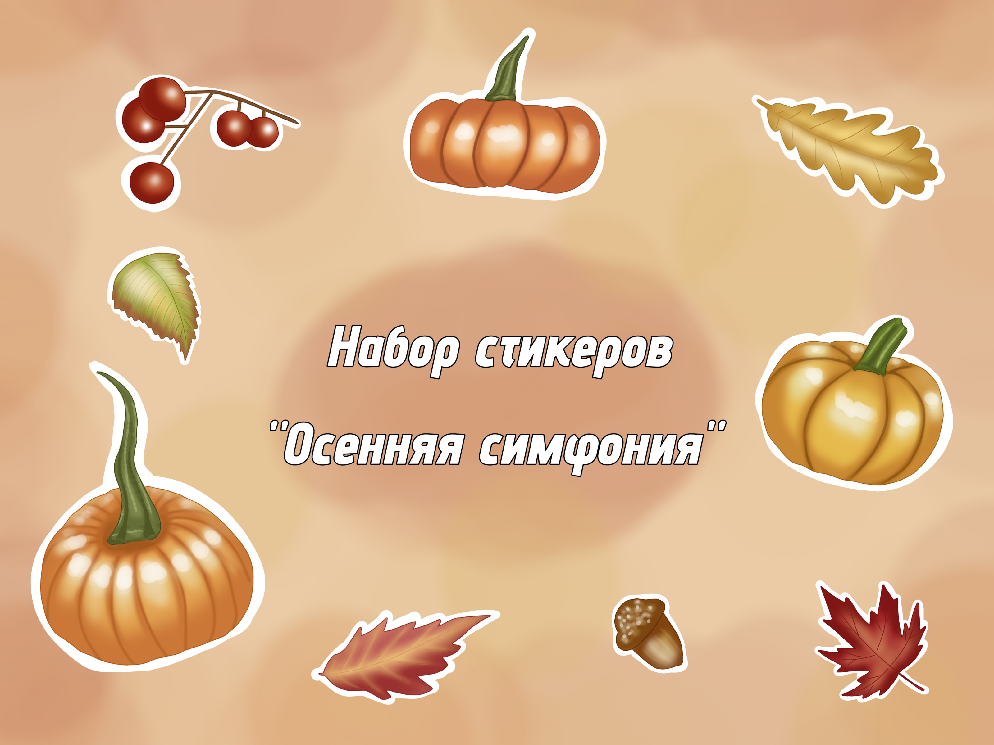 Набор стикеров "Осенняя симфония" — Изображение №1 — Иллюстрация, Графика на Dprofile