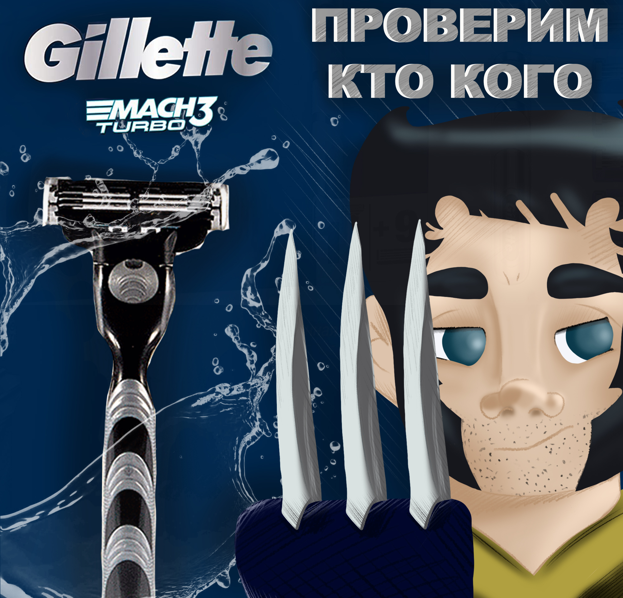 Gillette против Росомахи — Изображение №3 — Брендинг, Иллюстрация на Dprofile