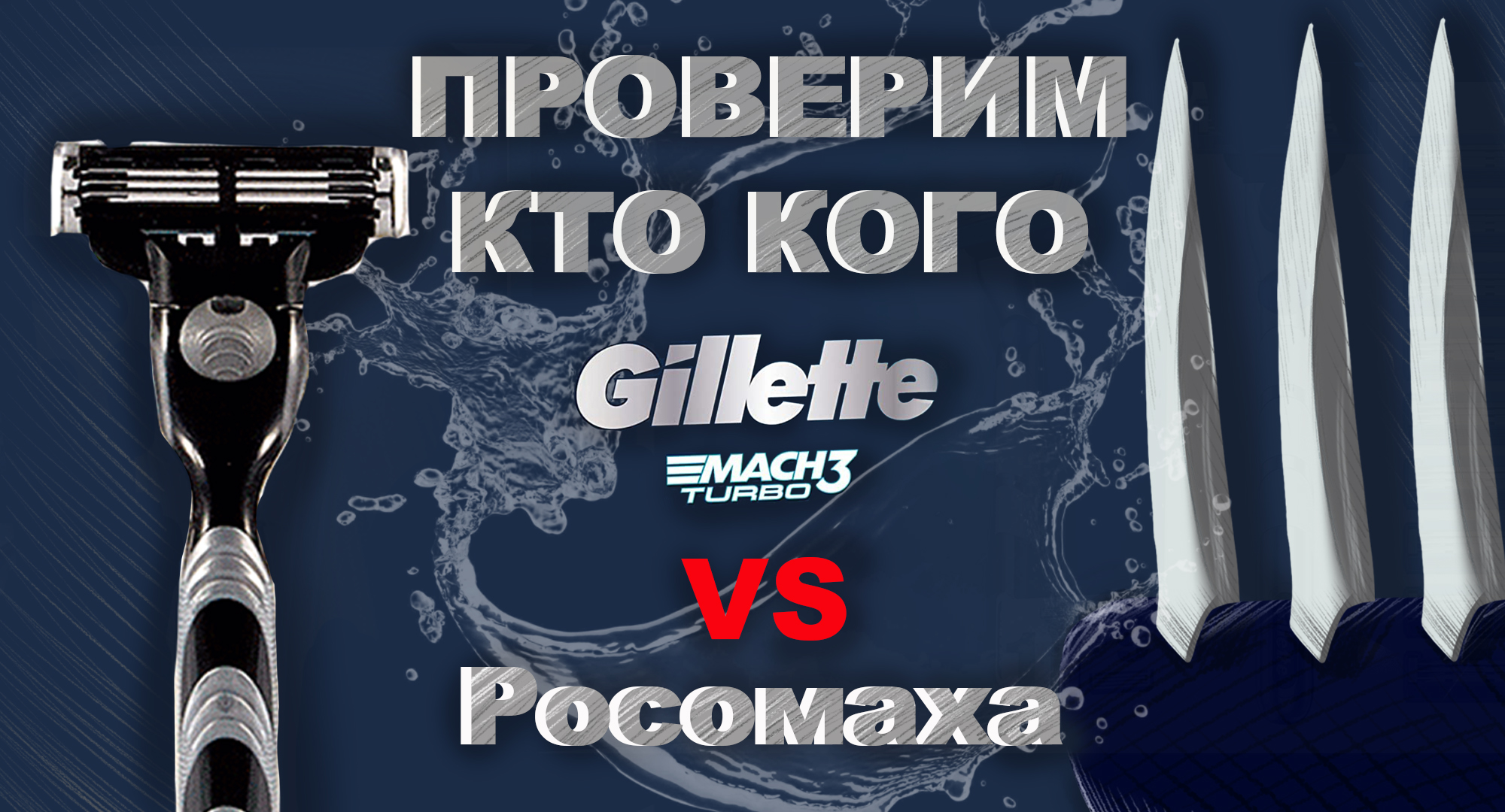 Gillette против Росомахи — Изображение №1 — Брендинг, Иллюстрация на Dprofile