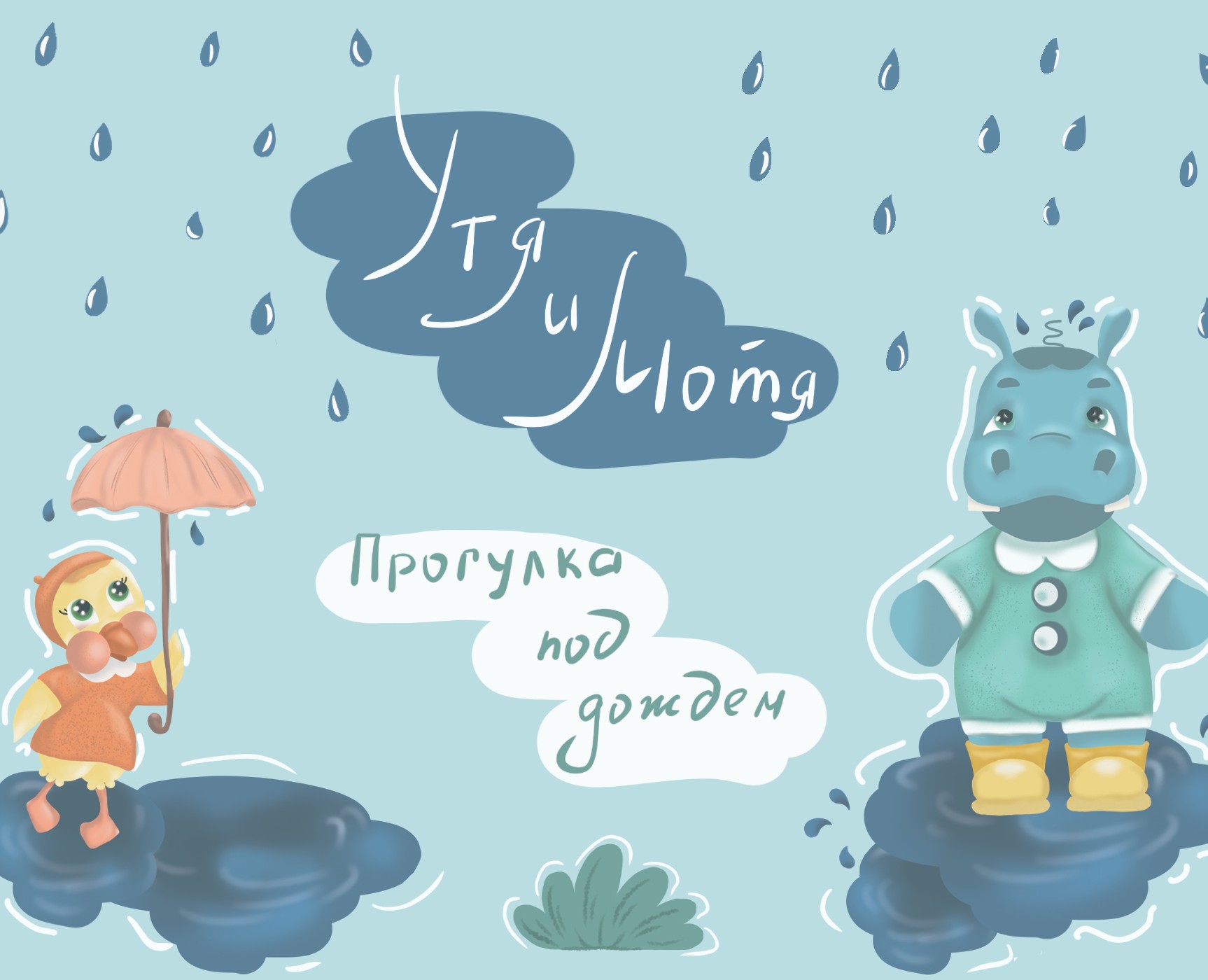 Книжная иллюстрация " Утя и Мотя" — Иллюстрация на Dprofile