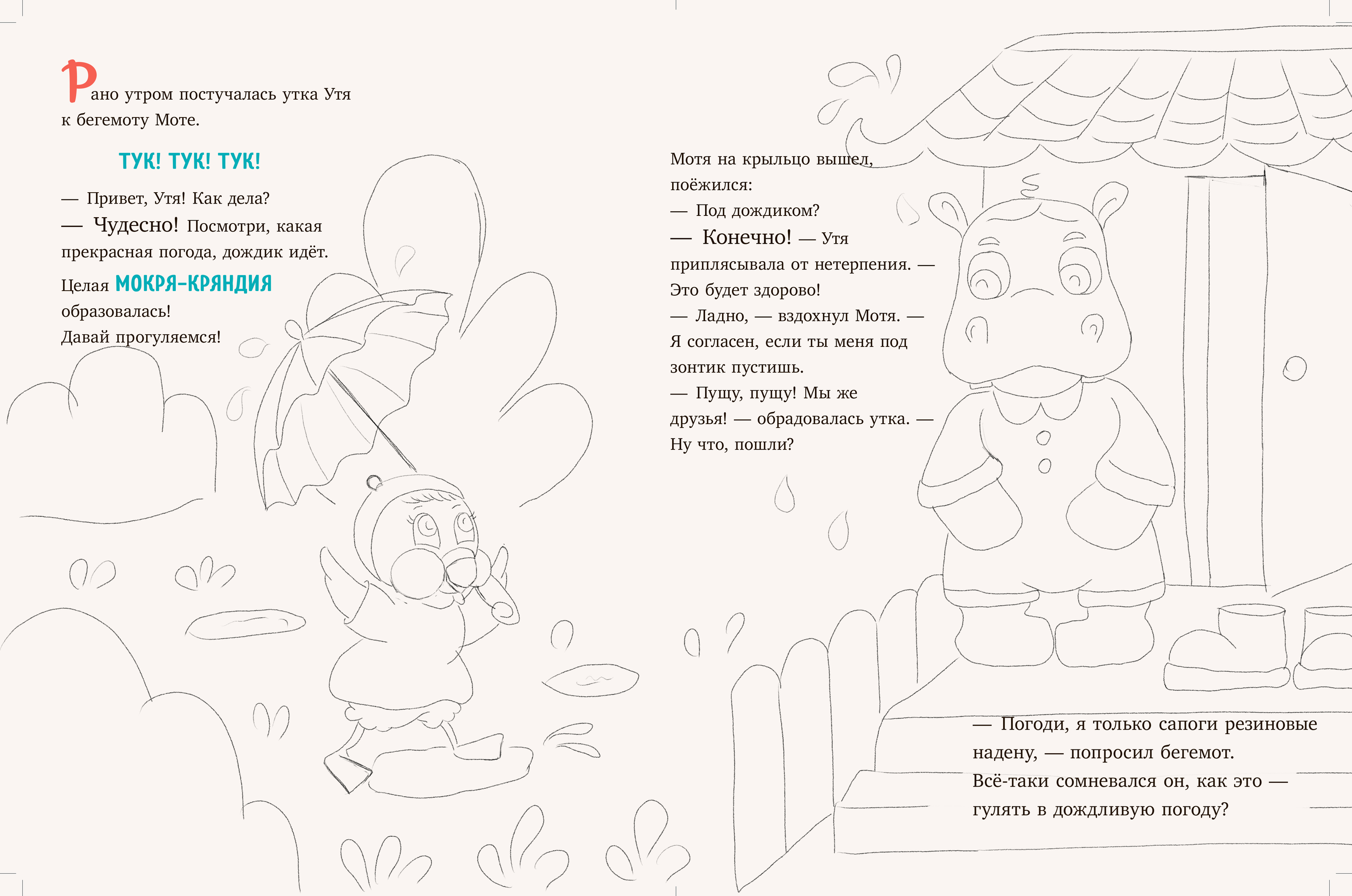 Книжная иллюстрация " Утя и Мотя" — Изображение №7 — Иллюстрация на Dprofile