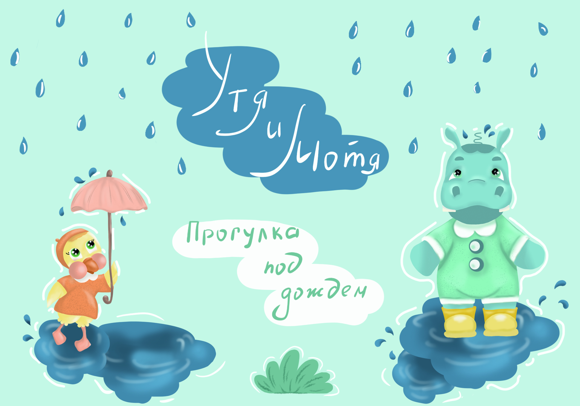 Книжная иллюстрация " Утя и Мотя" — Изображение №1 — Иллюстрация на Dprofile