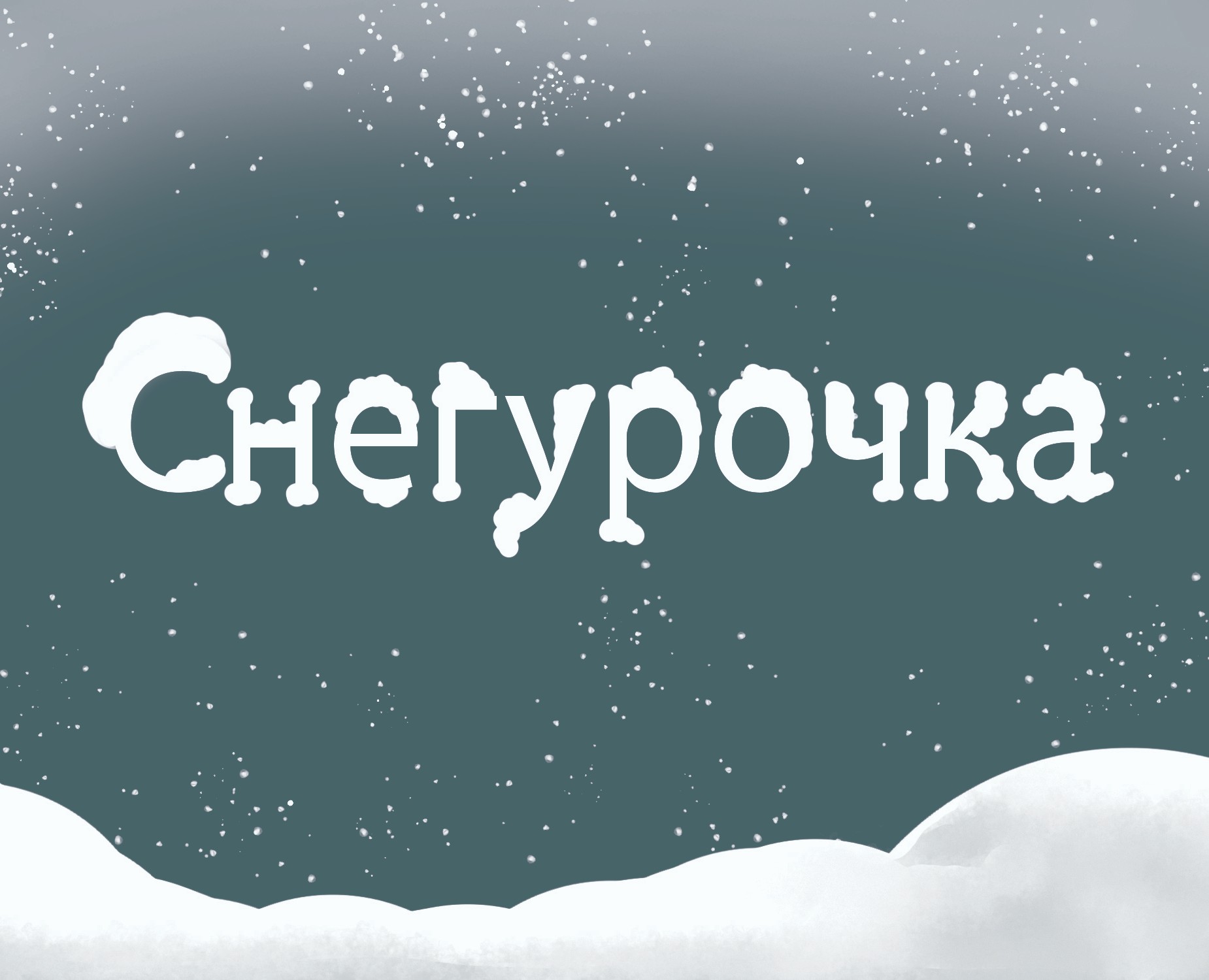 Иллюстрация для сказки "Снегурочка" — Иллюстрация на Dprofile