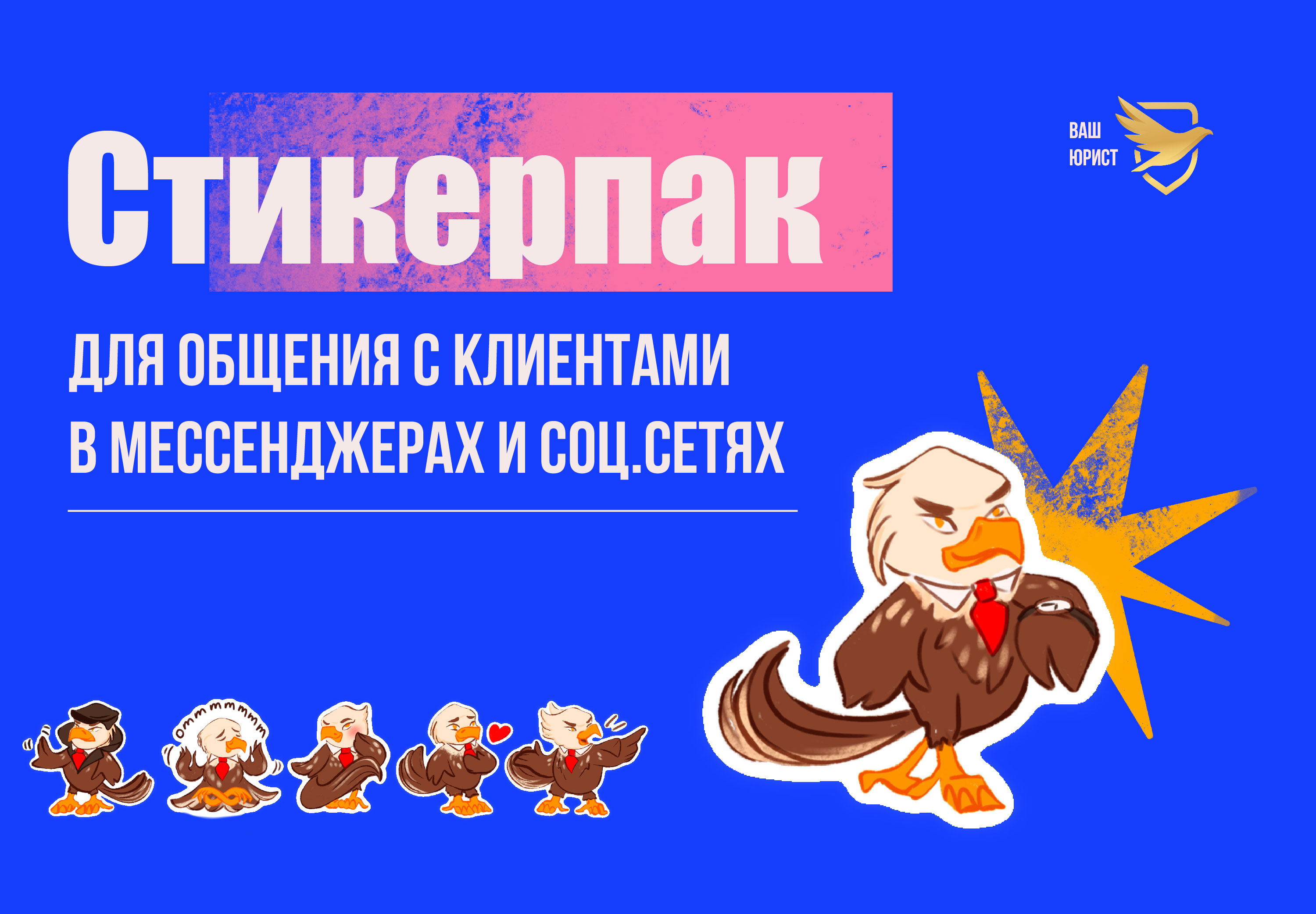 Стикерпак для юриста — Изображение №1 — Иллюстрация на Dprofile