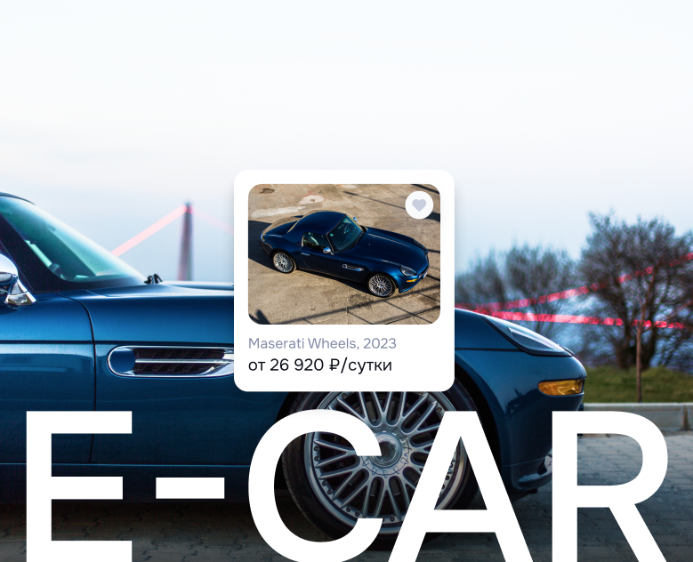 E-CAR аренда автомобилей в прокат на Dprofile