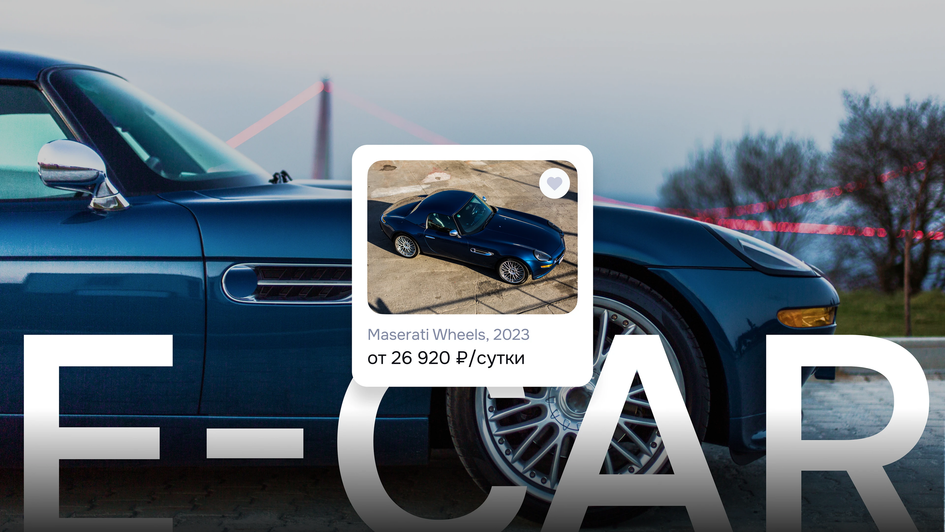 E-CAR аренда автомобилей в прокат — Изображение №1 — Интерфейсы на Dprofile