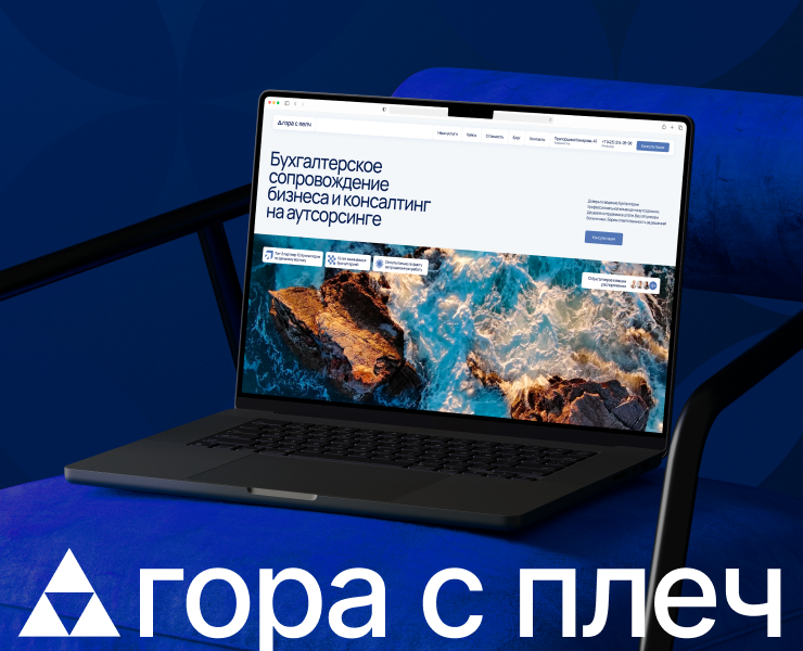 Landing Гора с плеч Бухгалтерское сопровождение на Dprofile