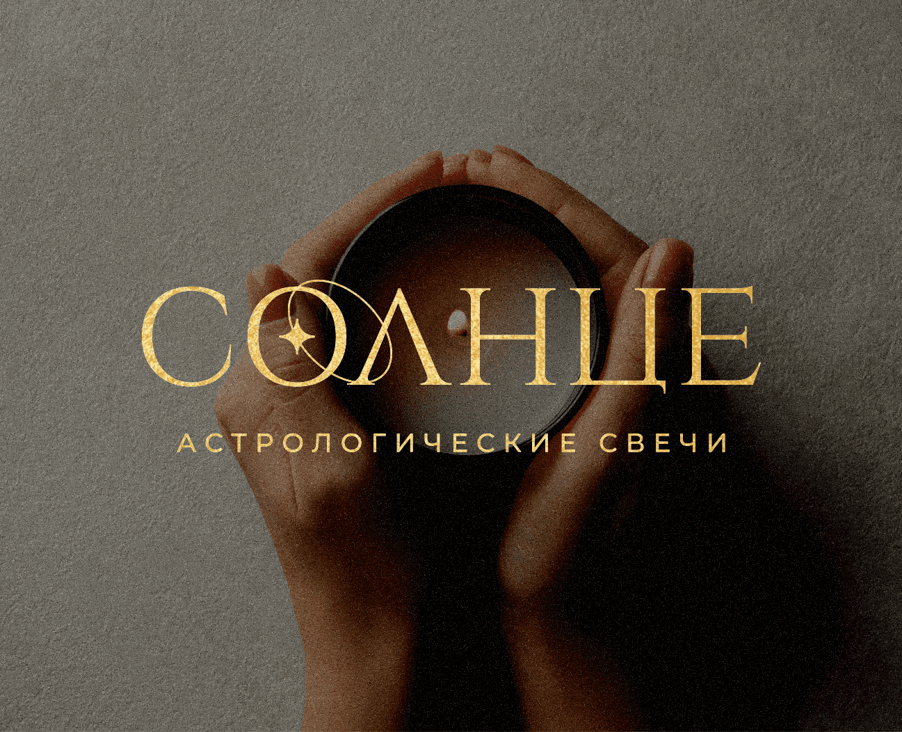 Солнце. Дизайн логотипа и фирменных элементов. Нейминг. — Брендинг на Dprofile