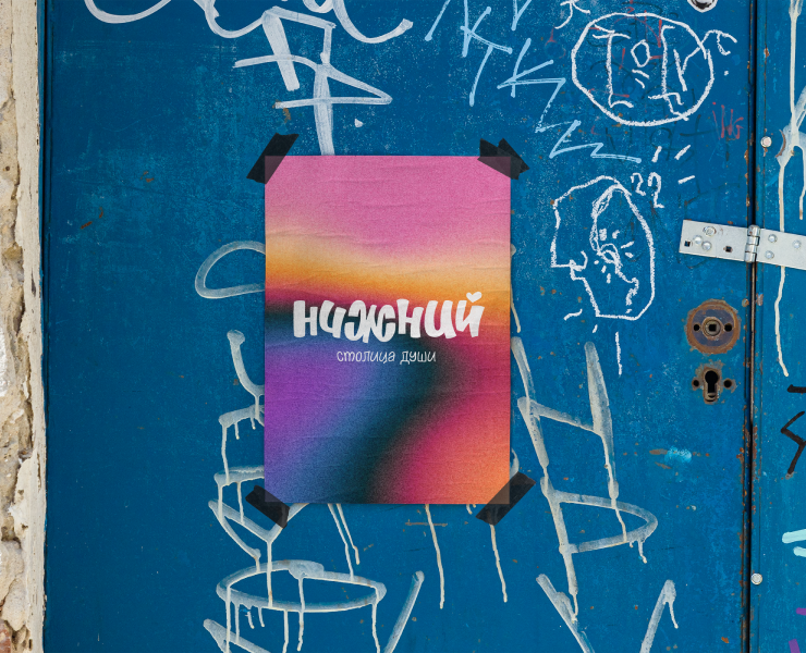 Леттеринг «НИЖНИЙ - столица души» — Брендинг, Графика на Dprofile