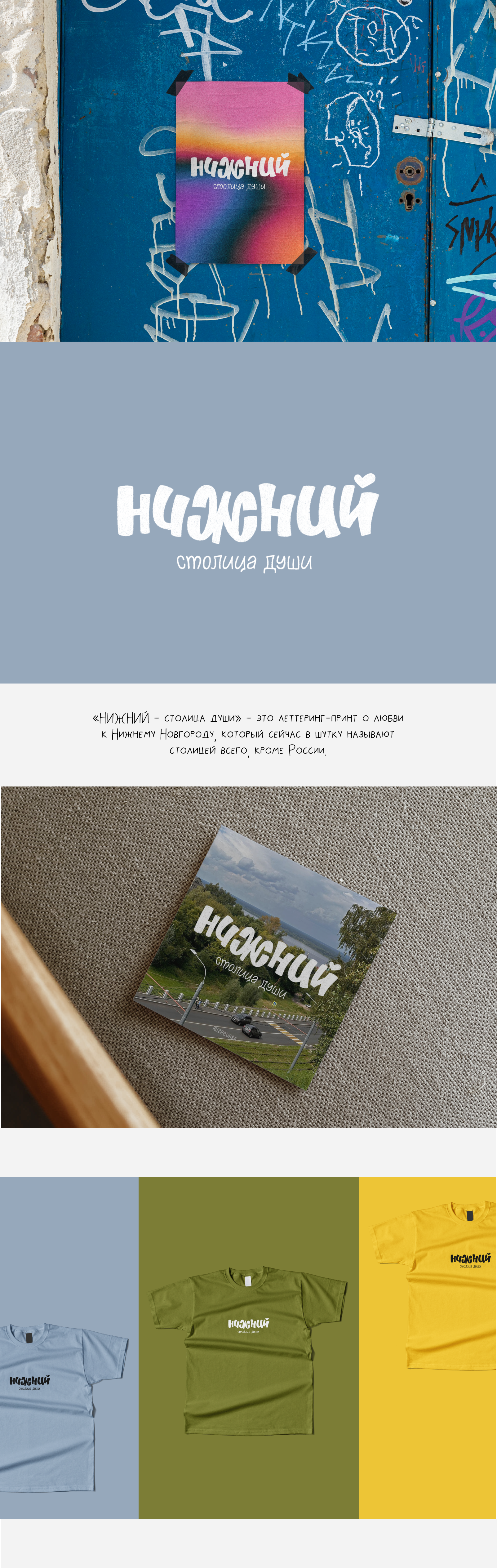 Леттеринг «НИЖНИЙ - столица души» — Изображение №1 — Брендинг, Графика на Dprofile