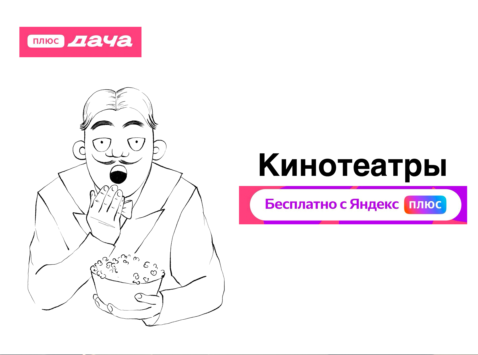 Реклама Яндекс.Плюс Дача и Семейка Аддамс — Изображение №5 — Иллюстрация, Маркетинг на Dprofile