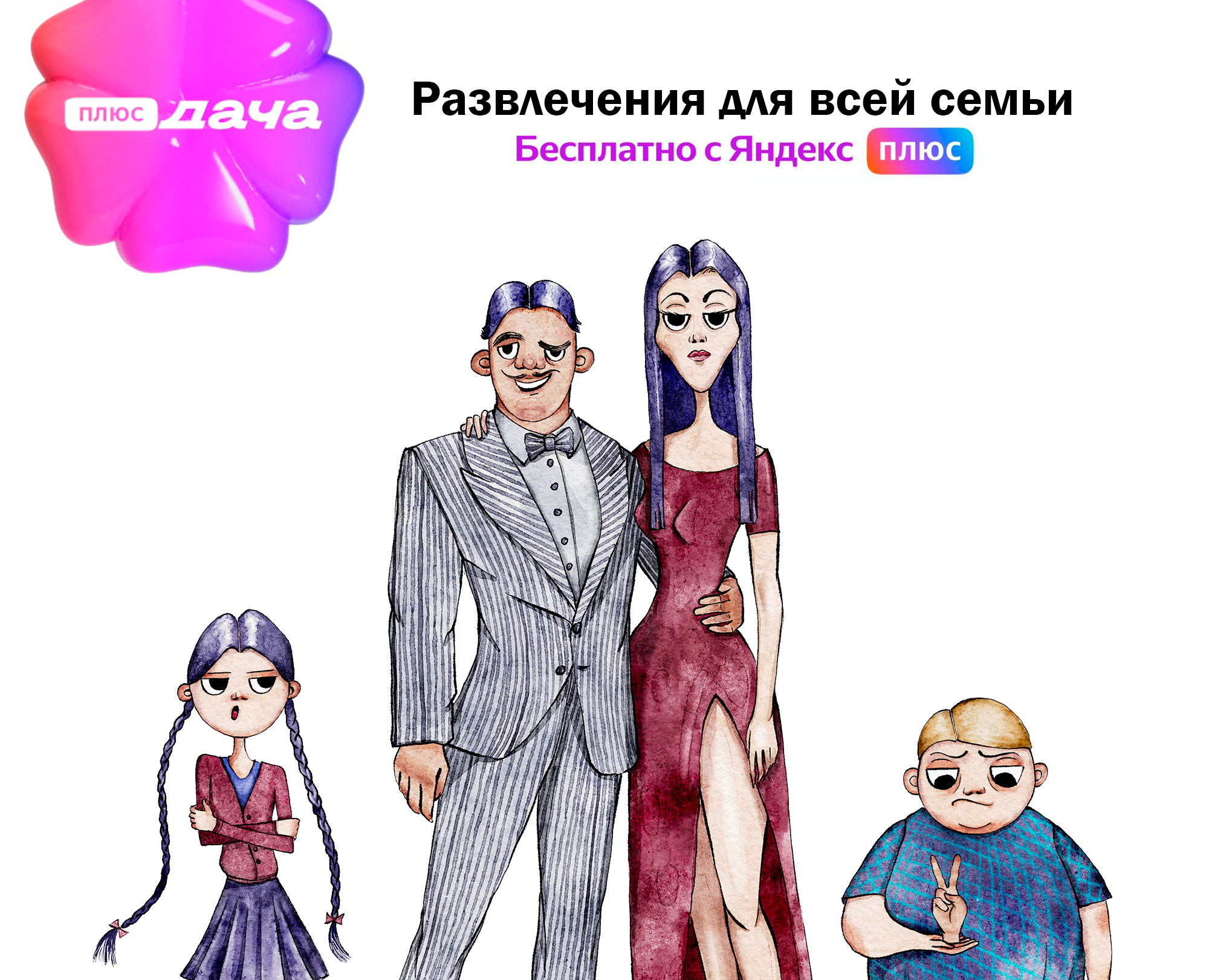 Реклама Яндекс.Плюс Дача и Семейка Аддамс — Иллюстрация, Маркетинг на Dprofile
