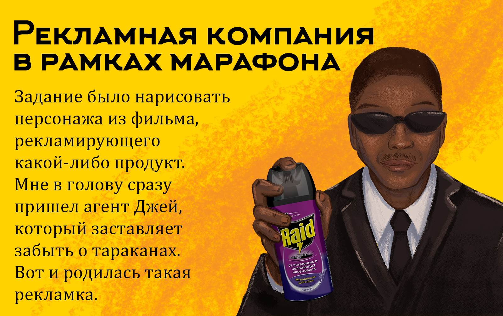 Рекламная компания от агента Джея — Изображение №1 — Брендинг, Иллюстрация на Dprofile