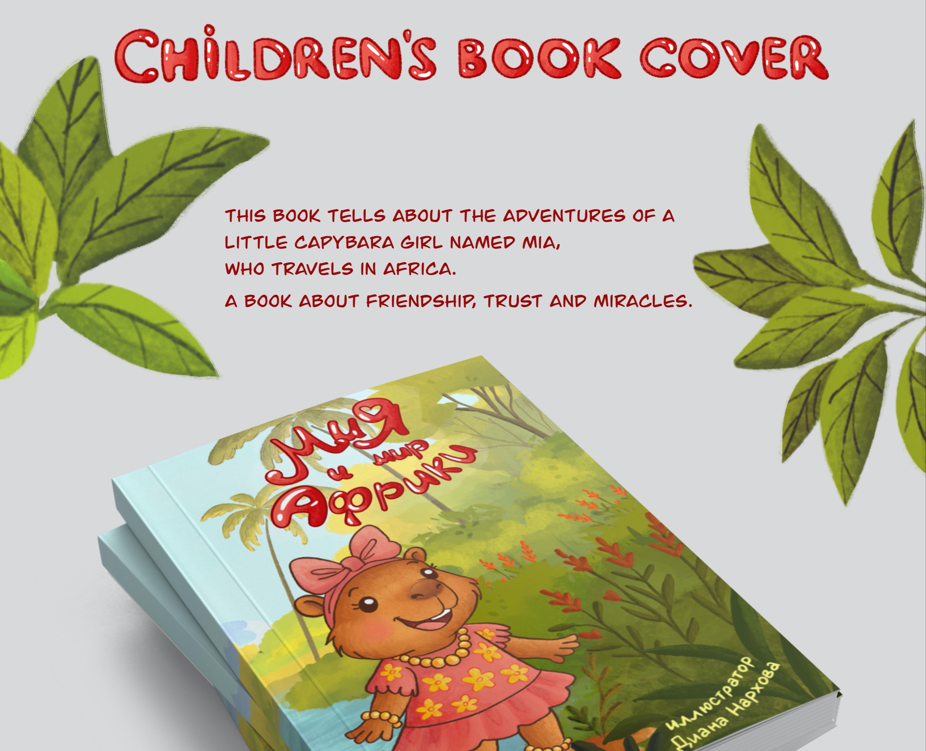 Children book cover | обложка детской книги на Dprofile