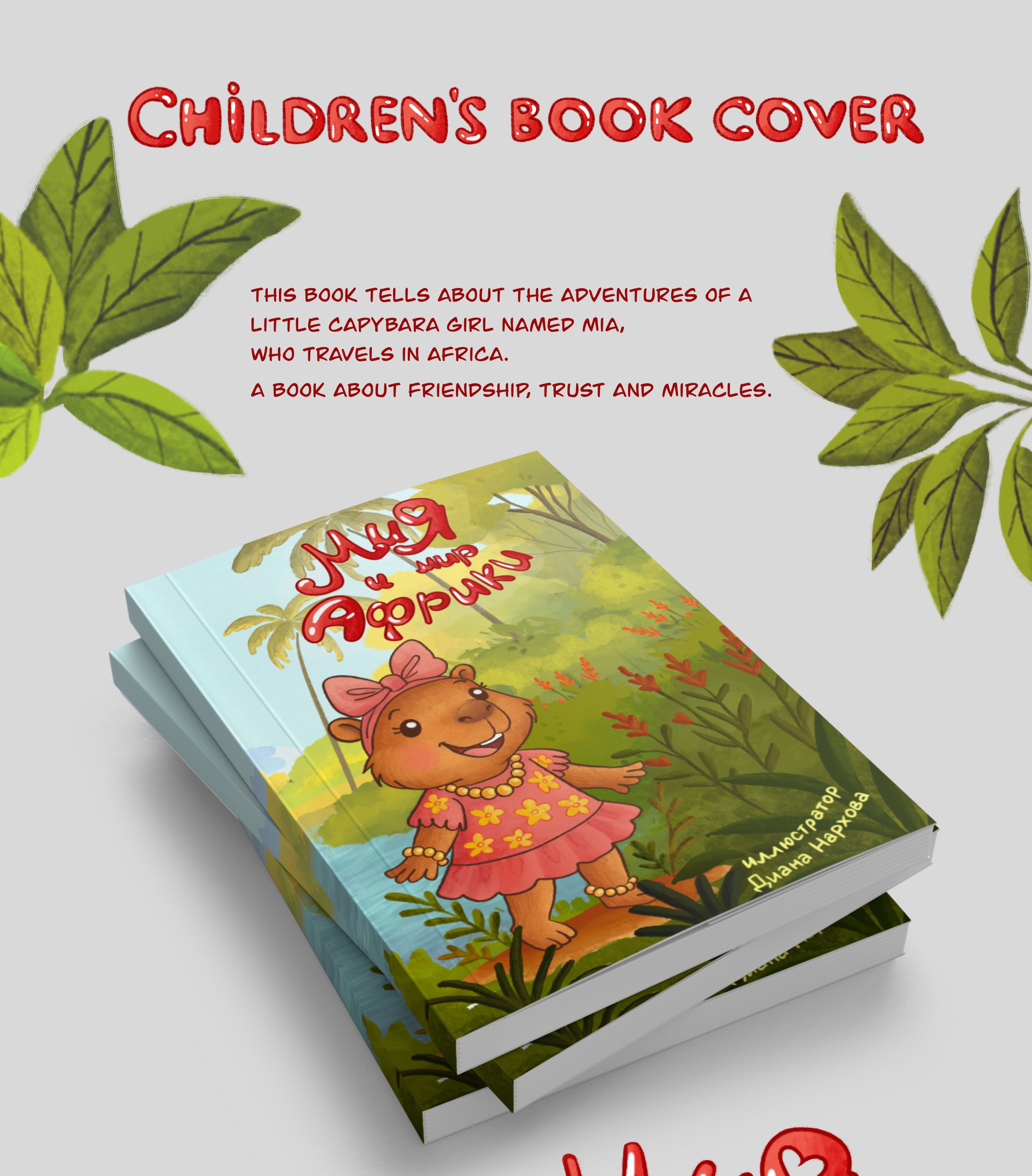 Children book cover | обложка детской книги — Изображение №1 — Иллюстрация, Графика на Dprofile