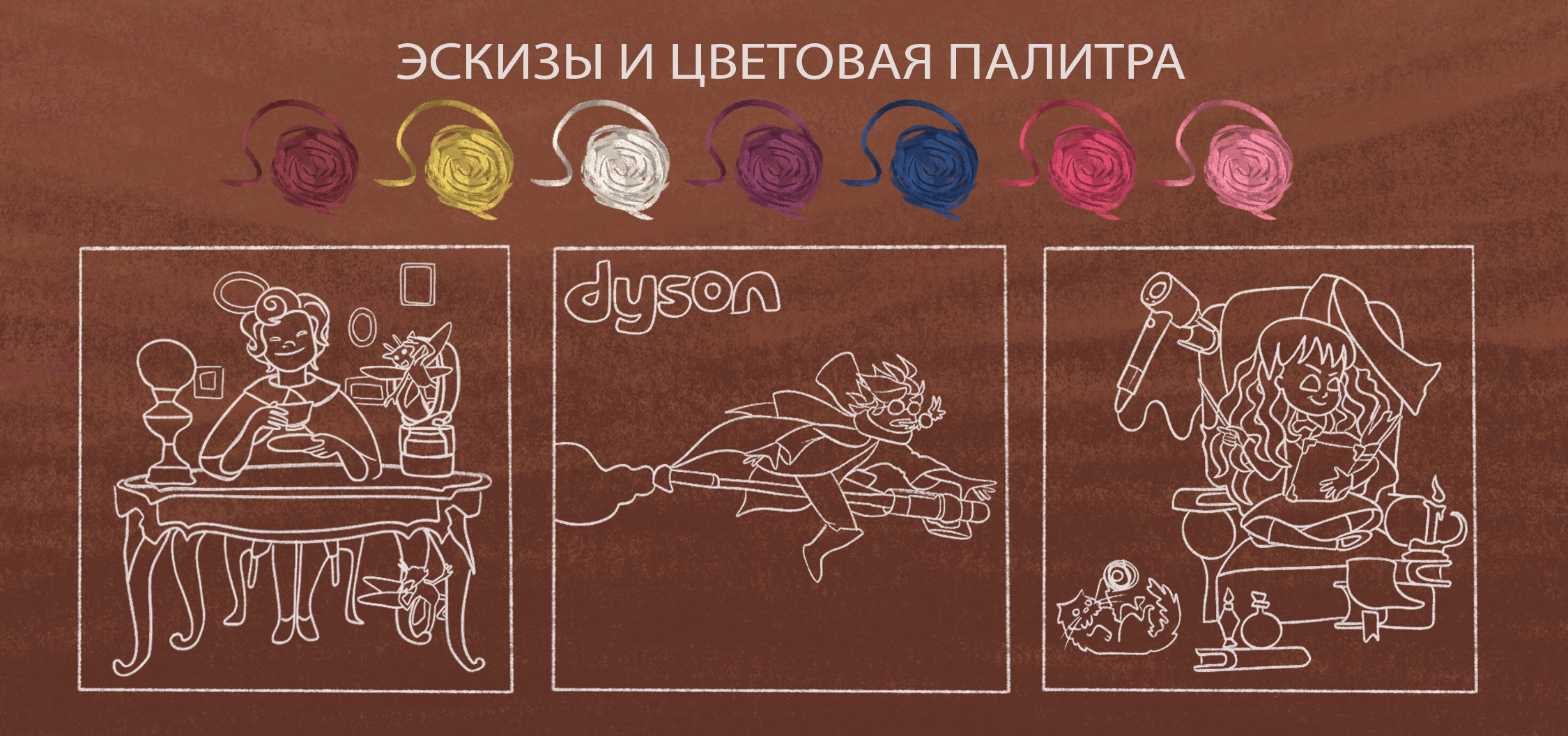вселенная Гарри Поттера для бренда Dyson — Изображение №3 — Иллюстрация, Графика на Dprofile