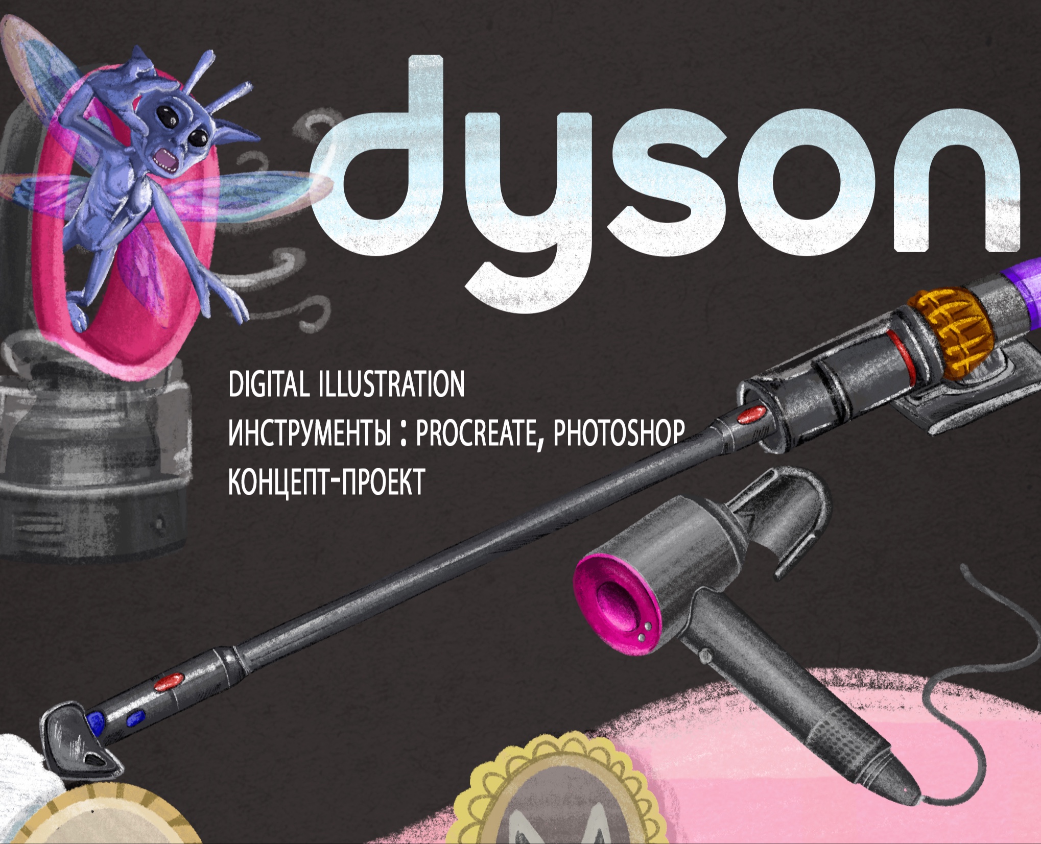 вселенная Гарри Поттера для бренда Dyson на Dprofile