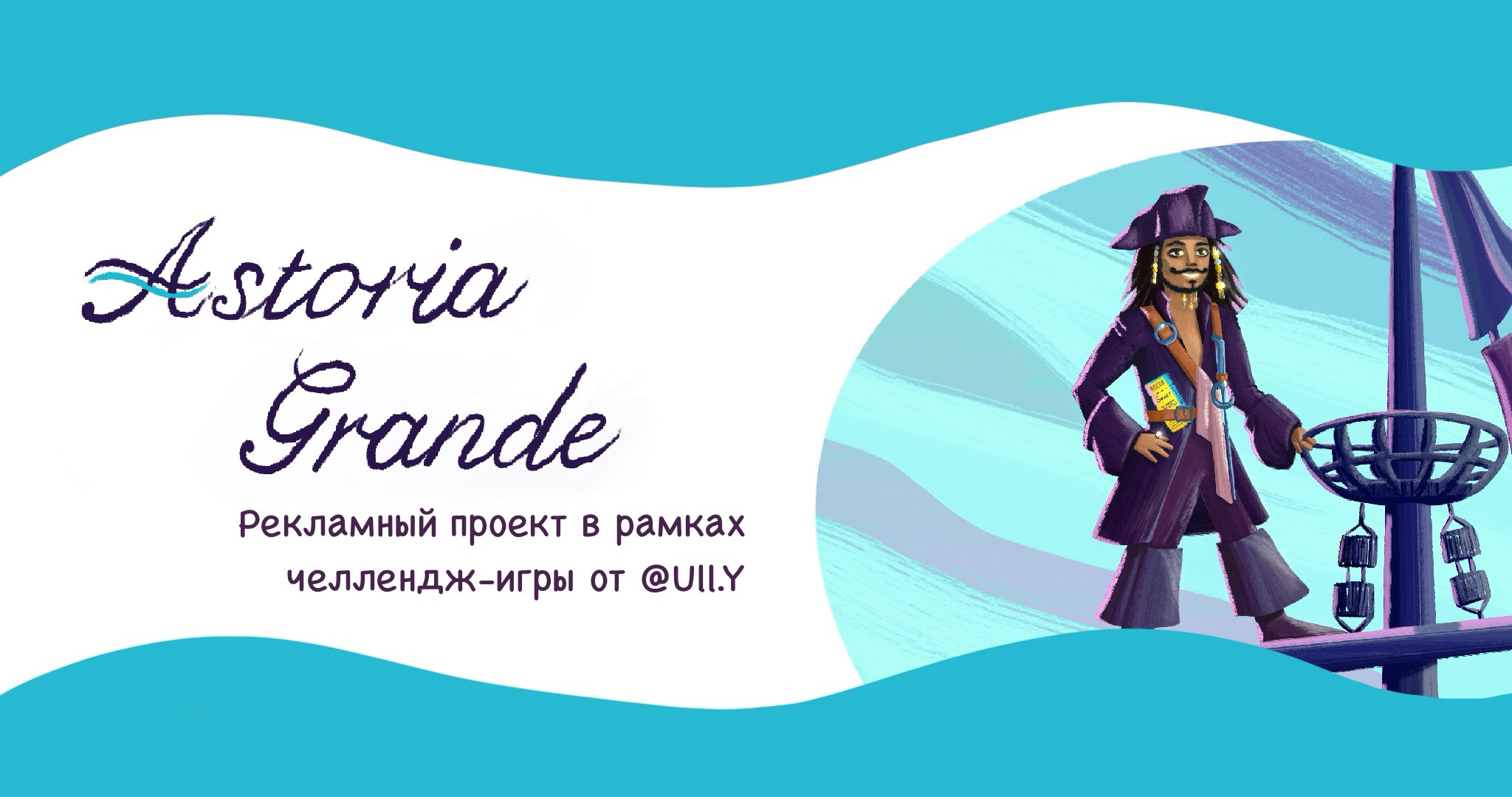 Реклама бренда Astoria Grande — Изображение №1 — Иллюстрация на Dprofile