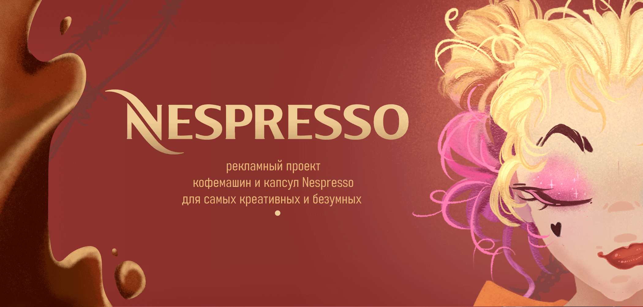 Рекламная иллюстрация Nespresso — Изображение №1 — Иллюстрация, Маркетинг на Dprofile
