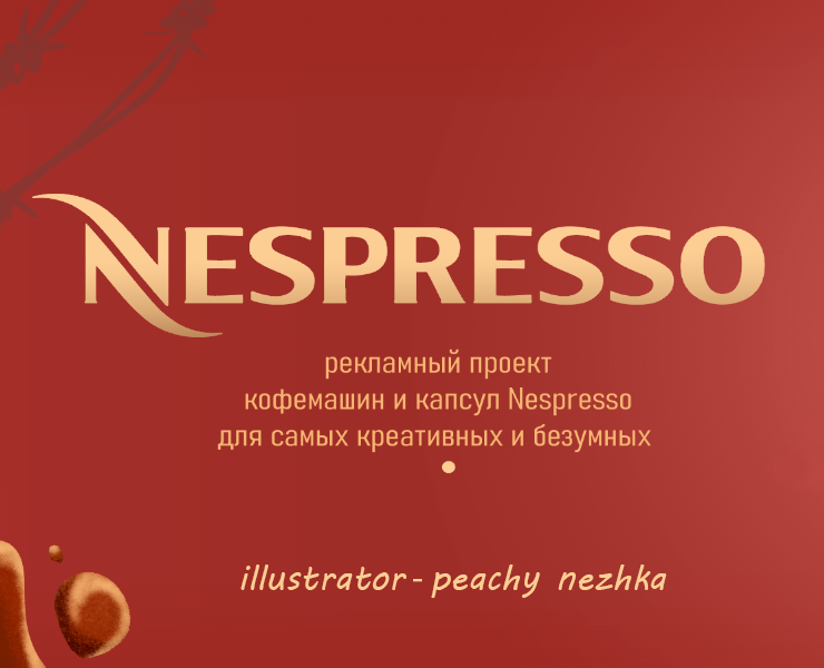 Рекламная иллюстрация Nespresso — Иллюстрация, Маркетинг на Dprofile
