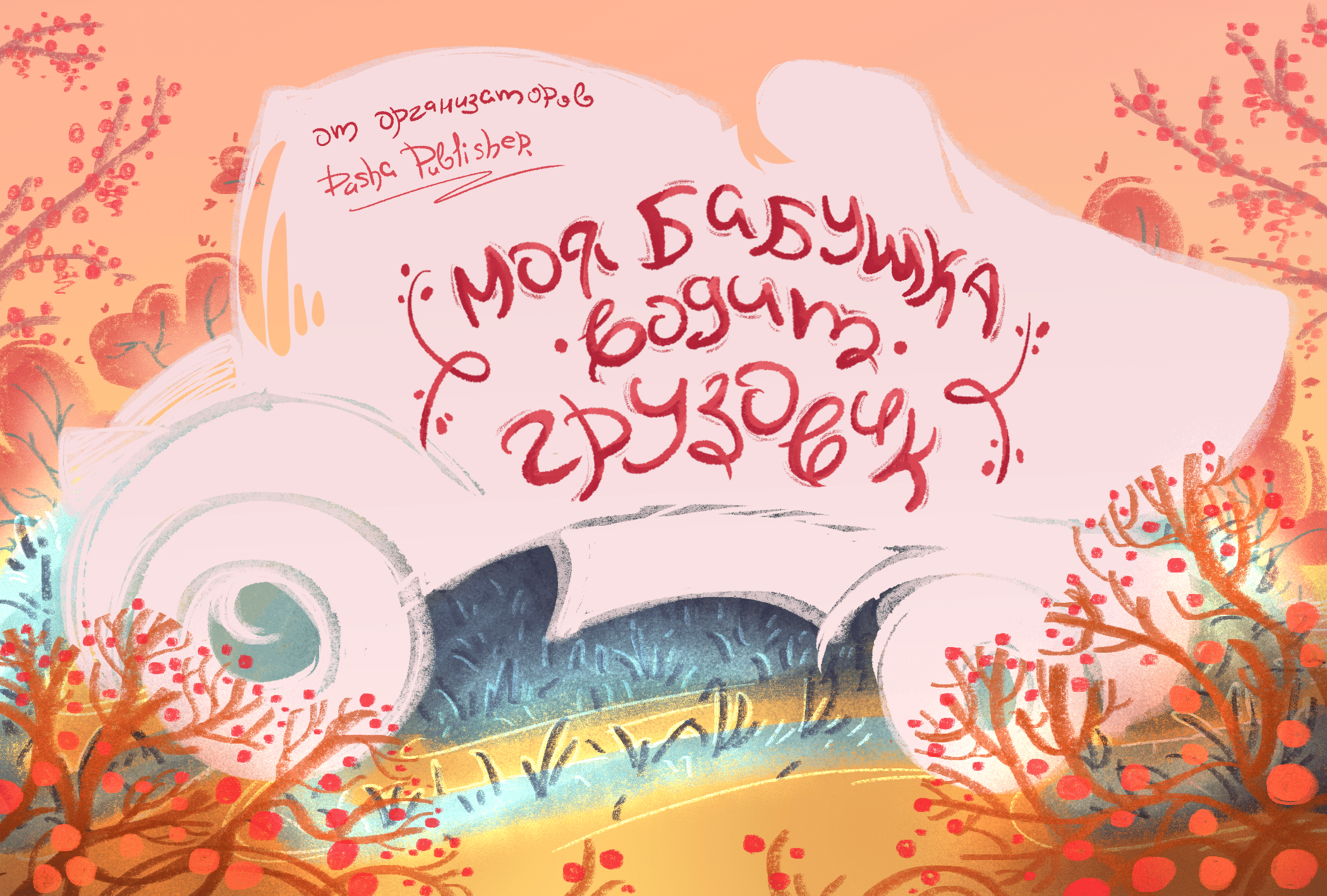 Книжная иллюстрация для детского сборника — Изображение №1 — Иллюстрация, Графика на Dprofile