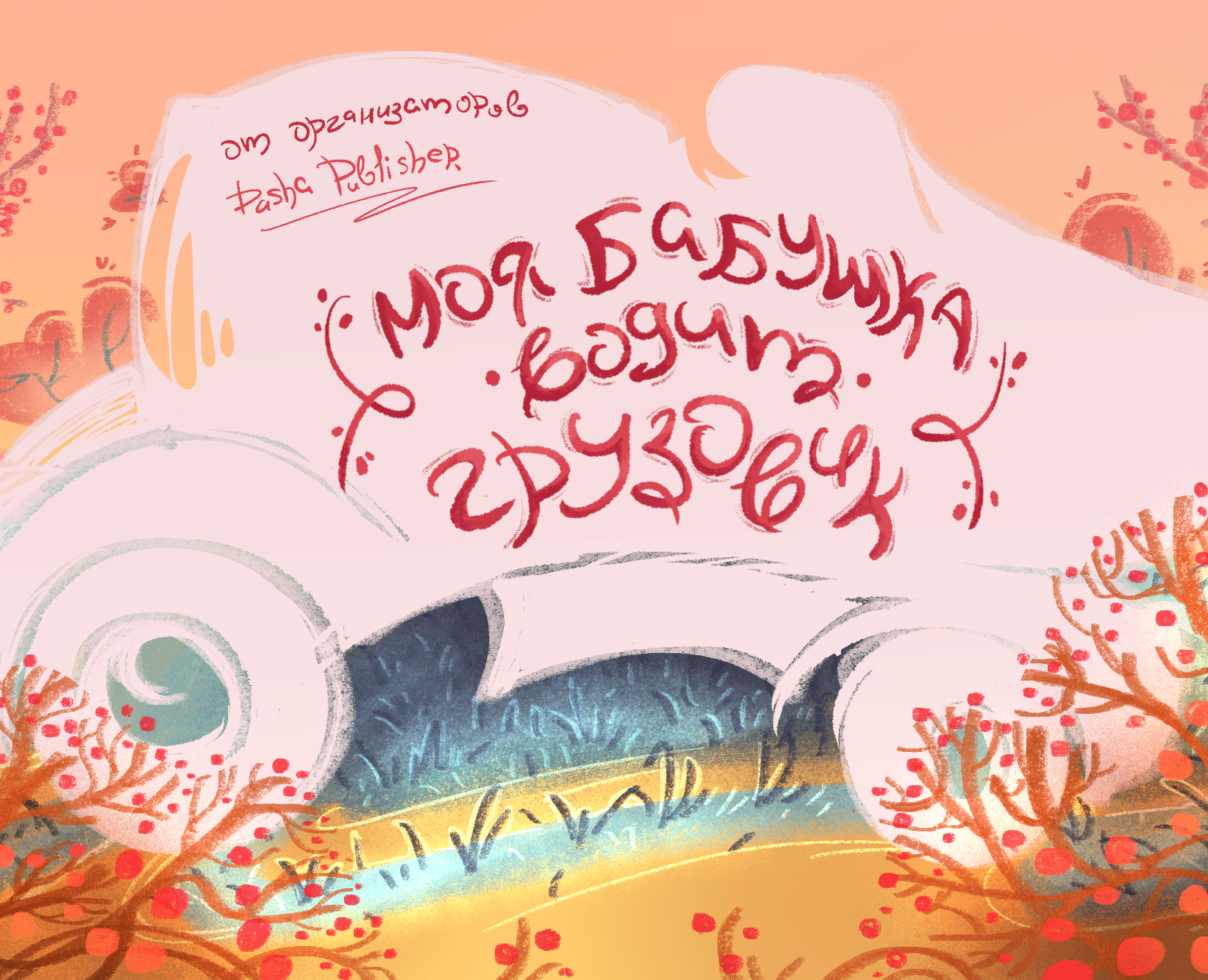 Книжная иллюстрация для детского сборника — Иллюстрация, Графика на Dprofile