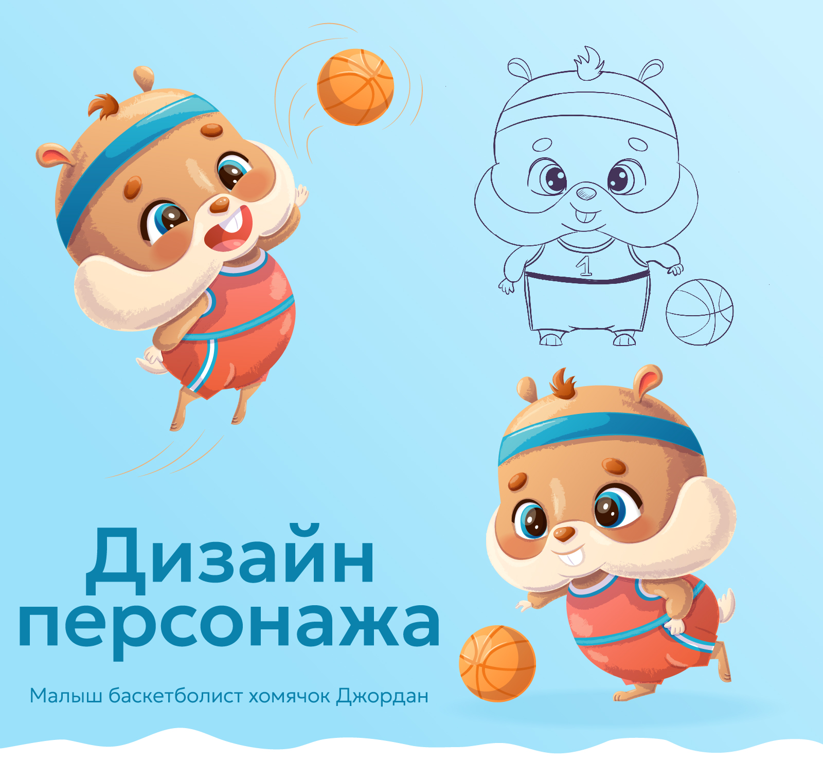 Дизайн персонажа для детского баскетбольного клуба — Изображение №1 — Иллюстрация на Dprofile