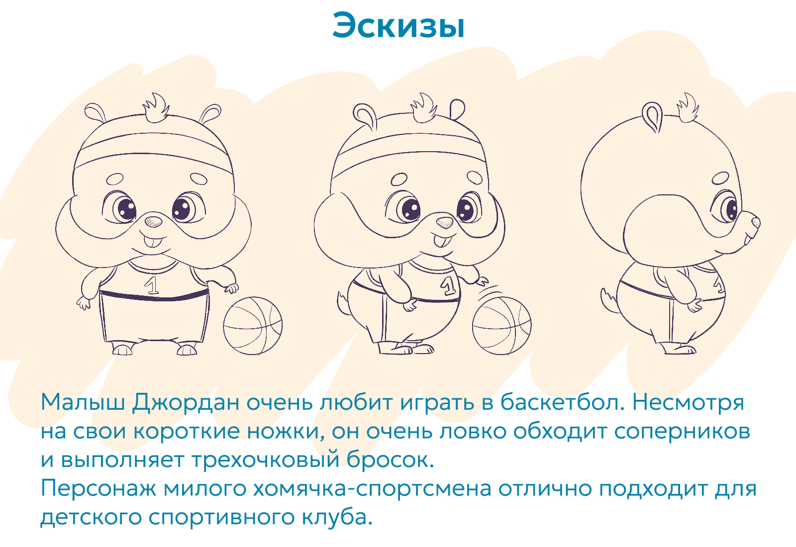 Дизайн персонажа для детского баскетбольного клуба — Изображение №2 — Иллюстрация на Dprofile