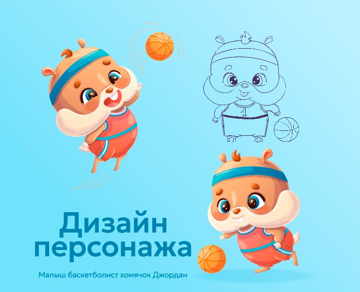 Дизайн персонажа для детского баскетбольного клуба — Иллюстрация на Dprofile