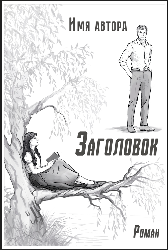Роман Е. Куминовой «Интервью с одним артистом» — Изображение №2 — Иллюстрация на Dprofile