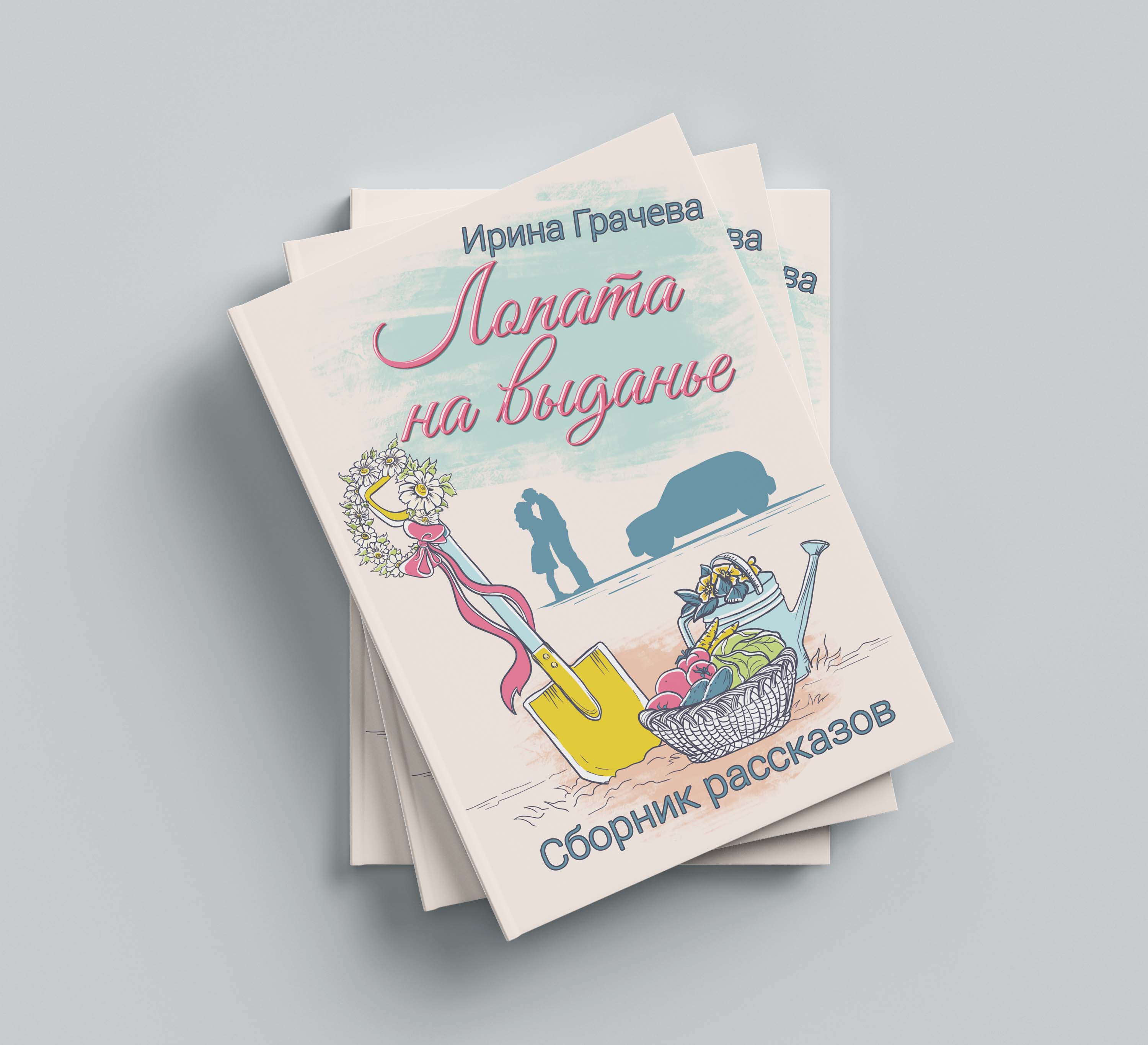 Обложка к Сборнику рассказов — Изображение №1 — Иллюстрация на Dprofile