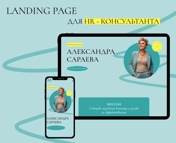 Лендинг для HR - Консультанта — Интерфейсы на Dprofile
