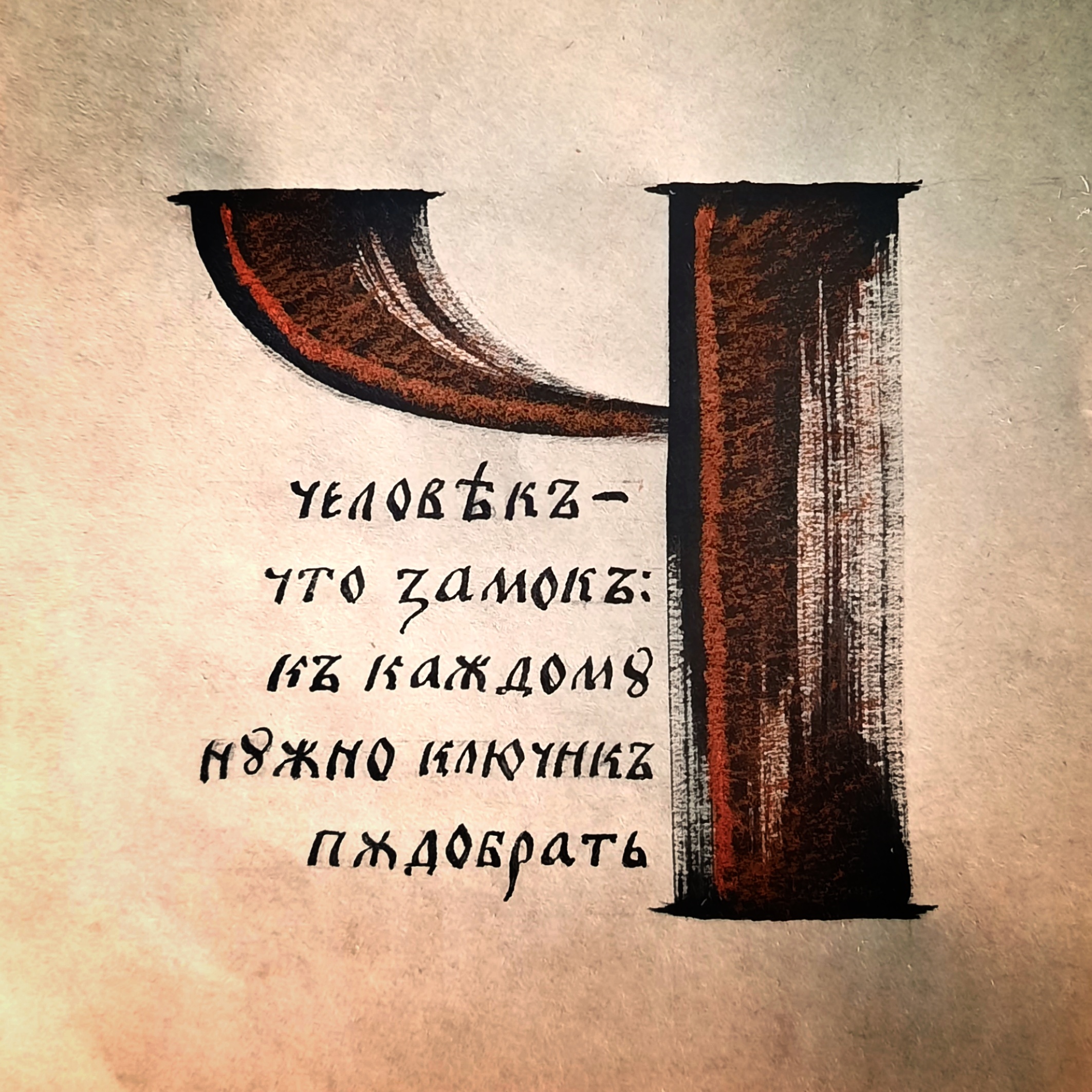 Кириллица. Древнерусские мотивы. — Изображение №26 — Иллюстрация, Графика на Dprofile