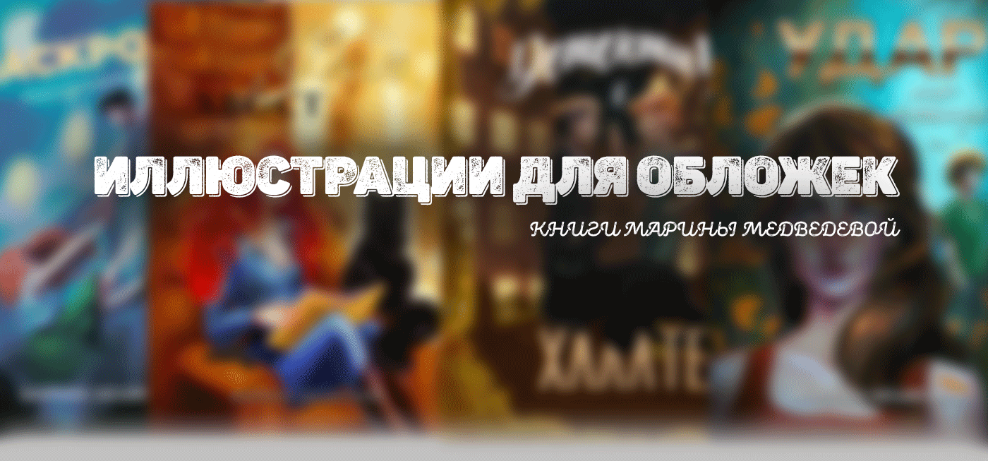 Иллюстрации для книжных обложек — Изображение №9 — Иллюстрация, Графика на Dprofile