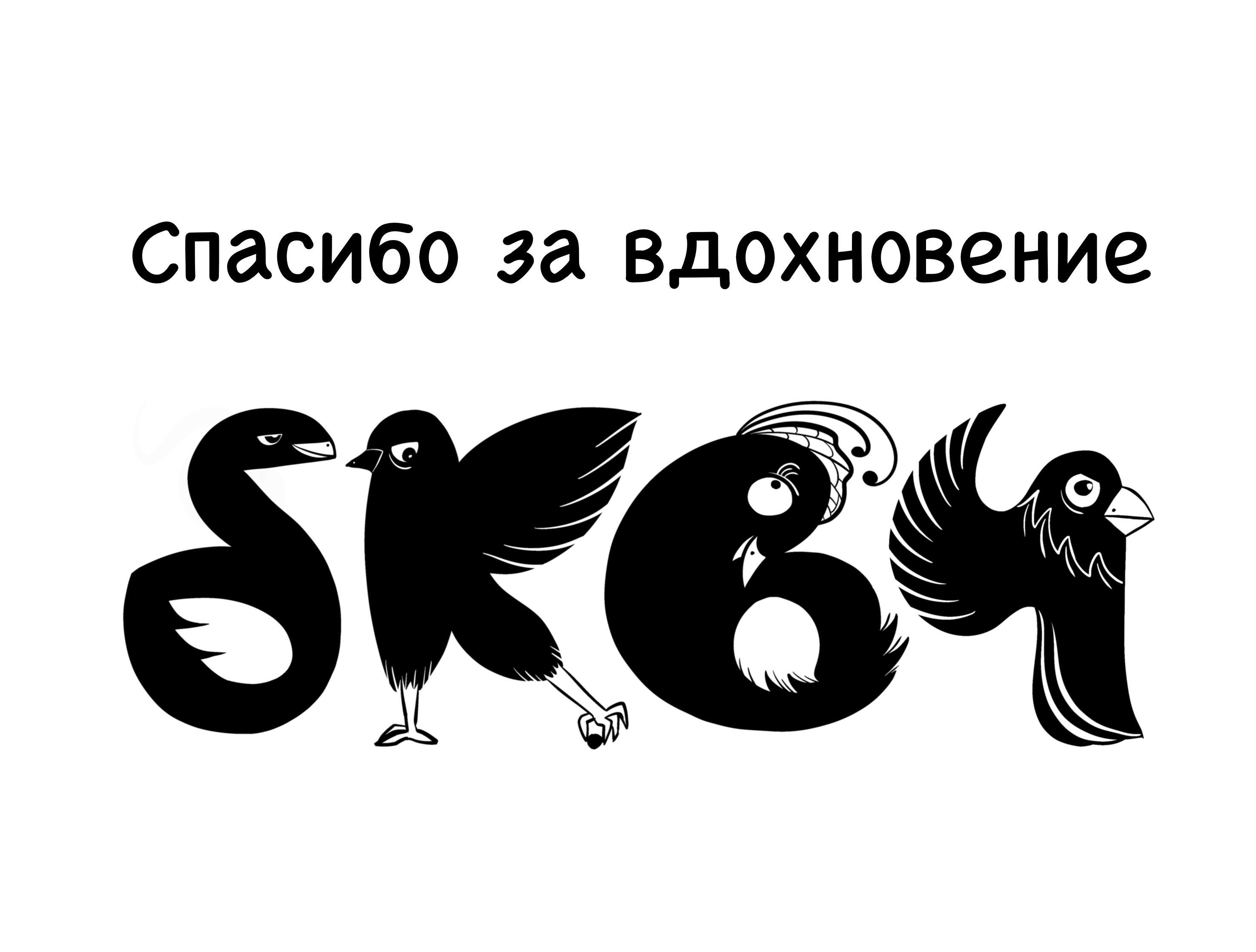 Собрала Стаю — Изображение №47 — Иллюстрация, Графика на Dprofile