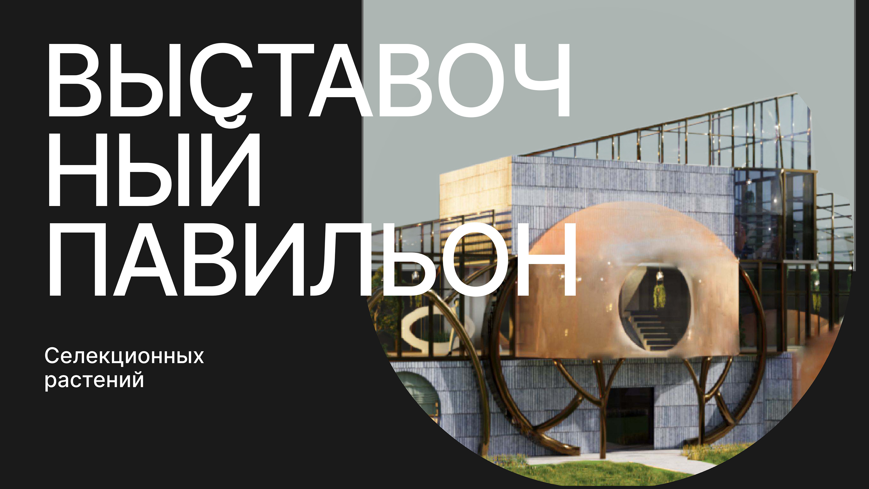 Выставочный павильон селективных растений — Изображение №1 — 3D на Dprofile