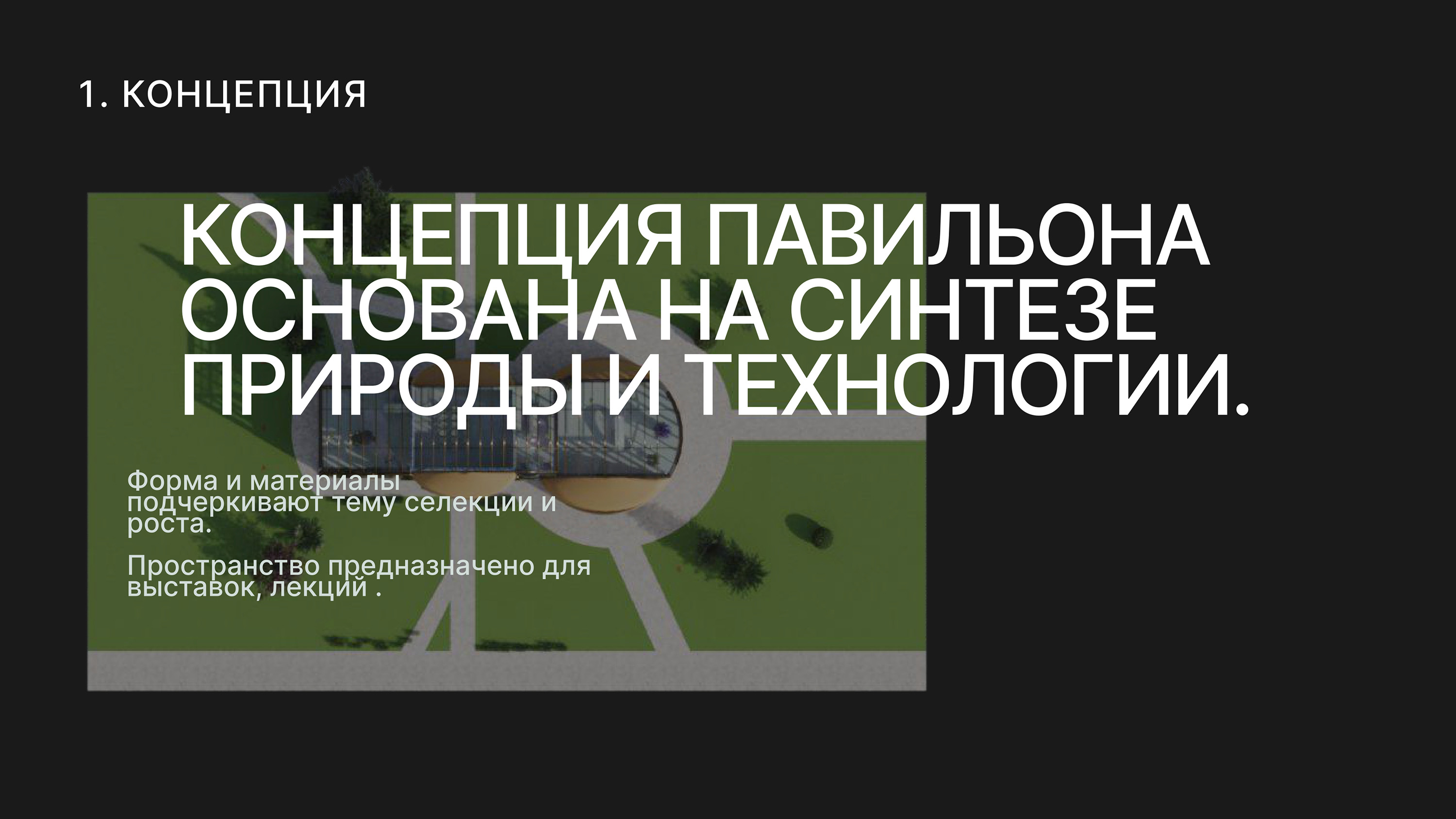 Выставочный павильон селективных растений — Изображение №2 — 3D на Dprofile