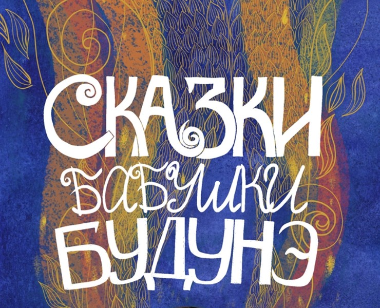 Сказки бабушки Будунэ на Dprofile