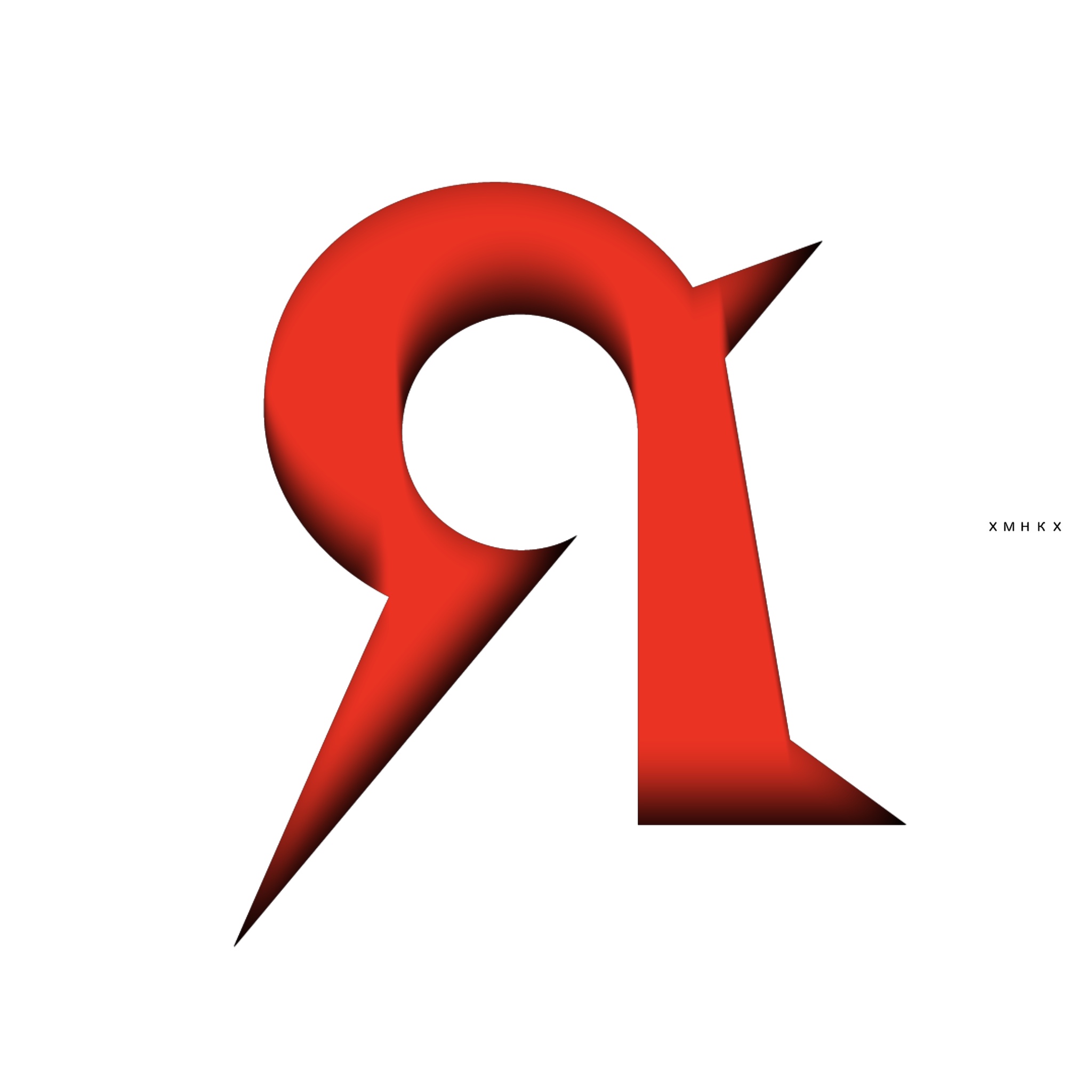 от А до Я / бквч 24 — Изображение №1 — Графика на Dprofile