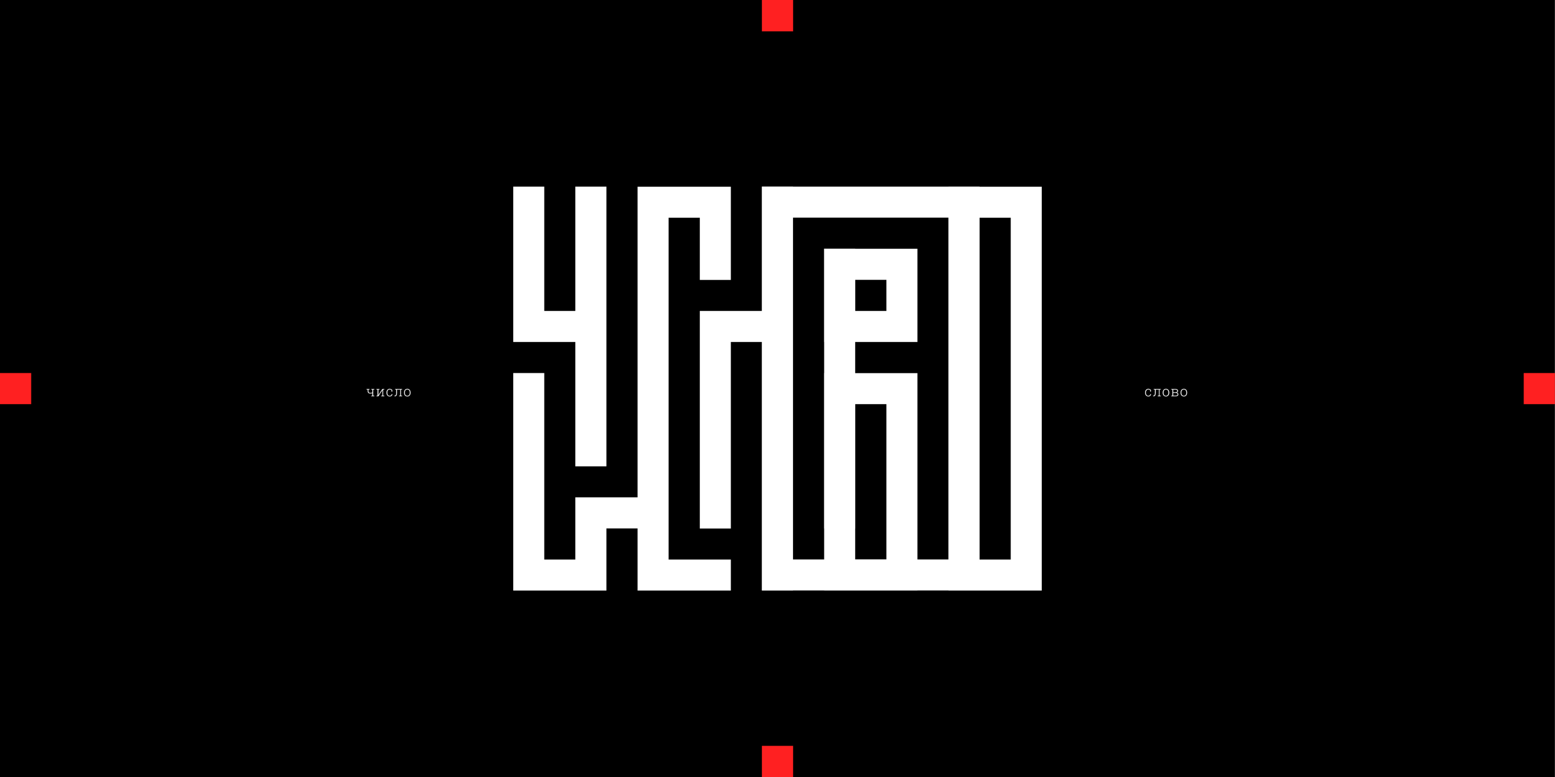 ЧИСЛОВО — Изображение №1 — Иллюстрация, Графика на Dprofile