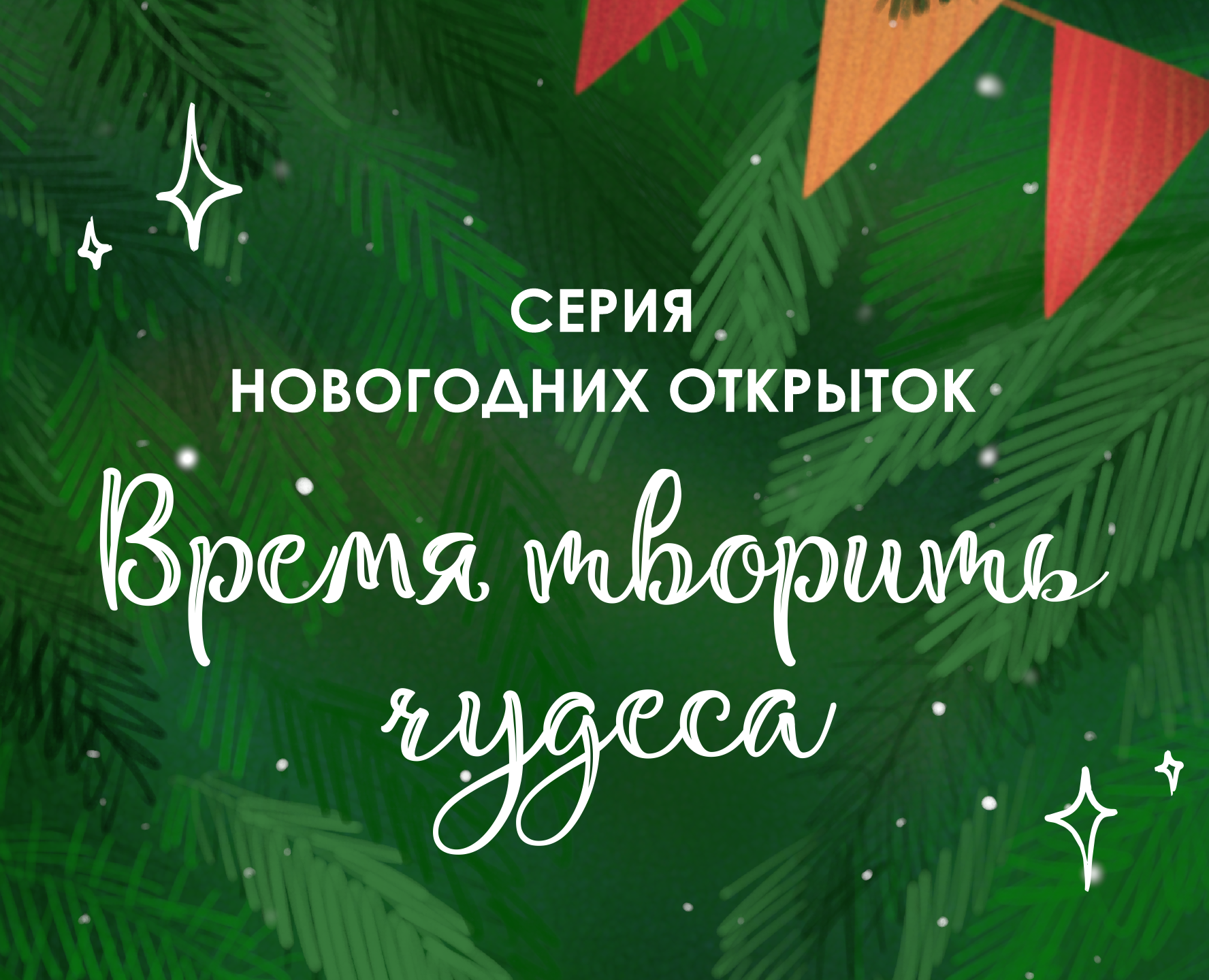 Время творить чудеса — Иллюстрация, Графика на Dprofile