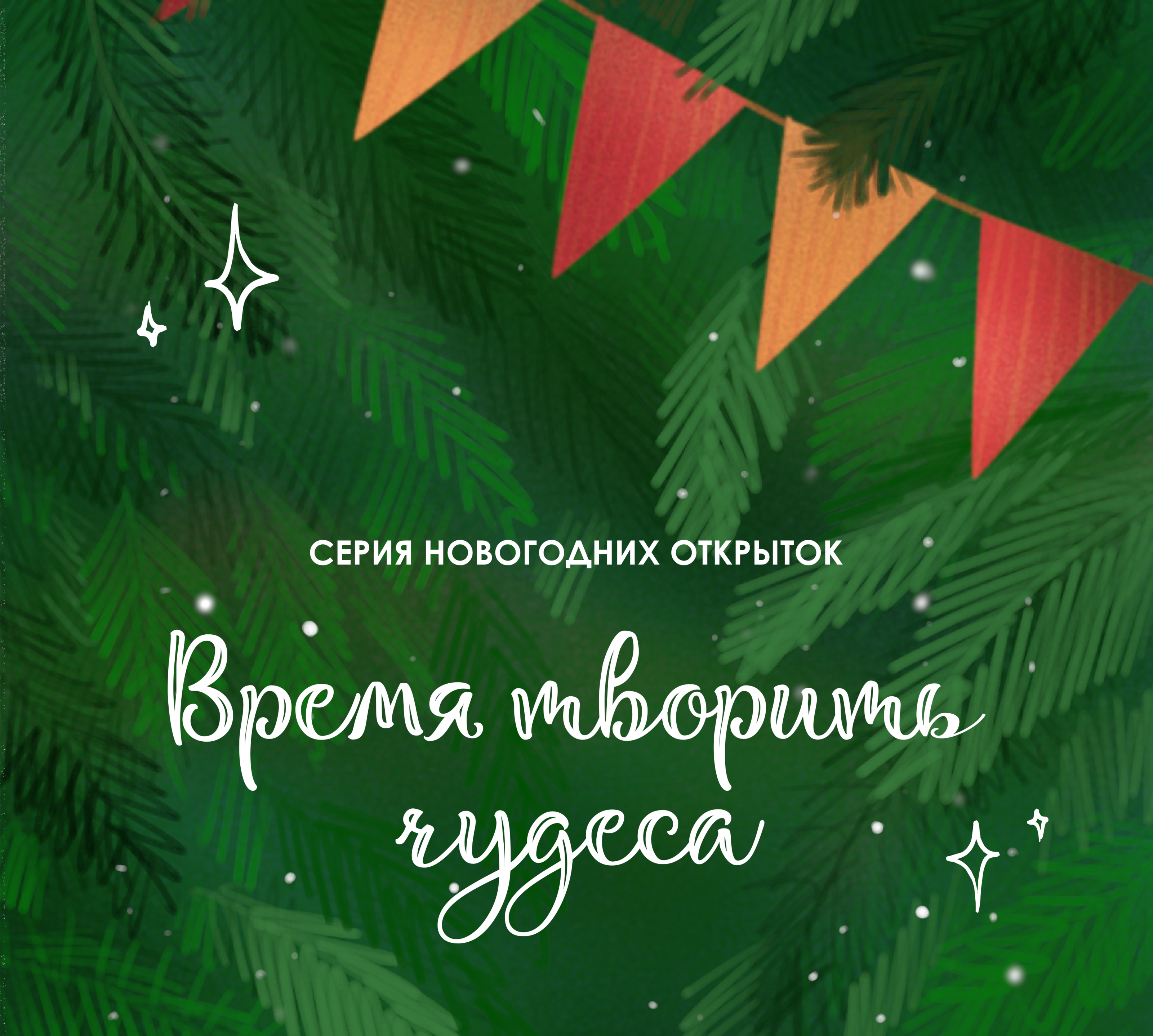 Время творить чудеса — Изображение №1 — Иллюстрация, Графика на Dprofile