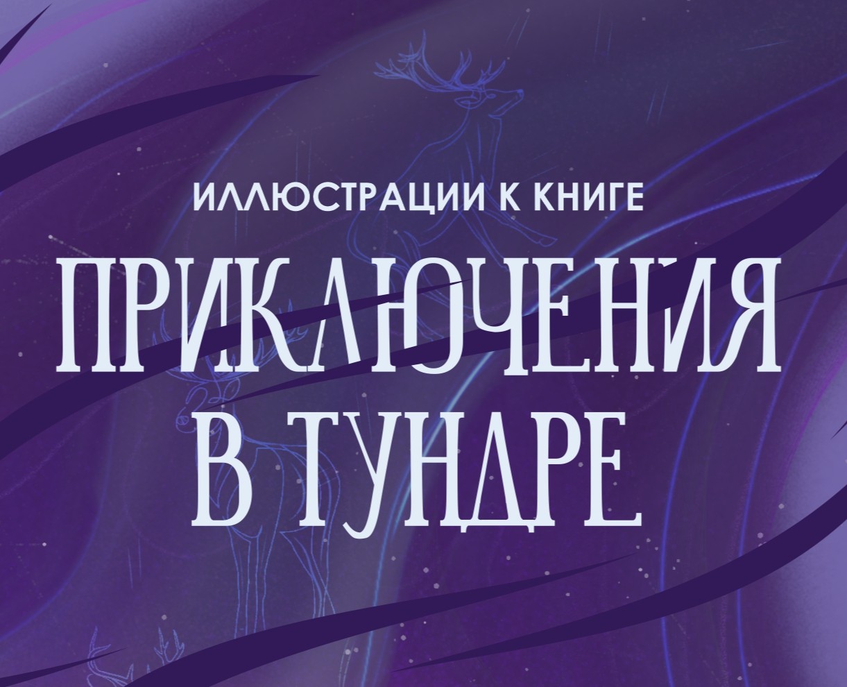 Приключения в тундре — Иллюстрация, Графика на Dprofile