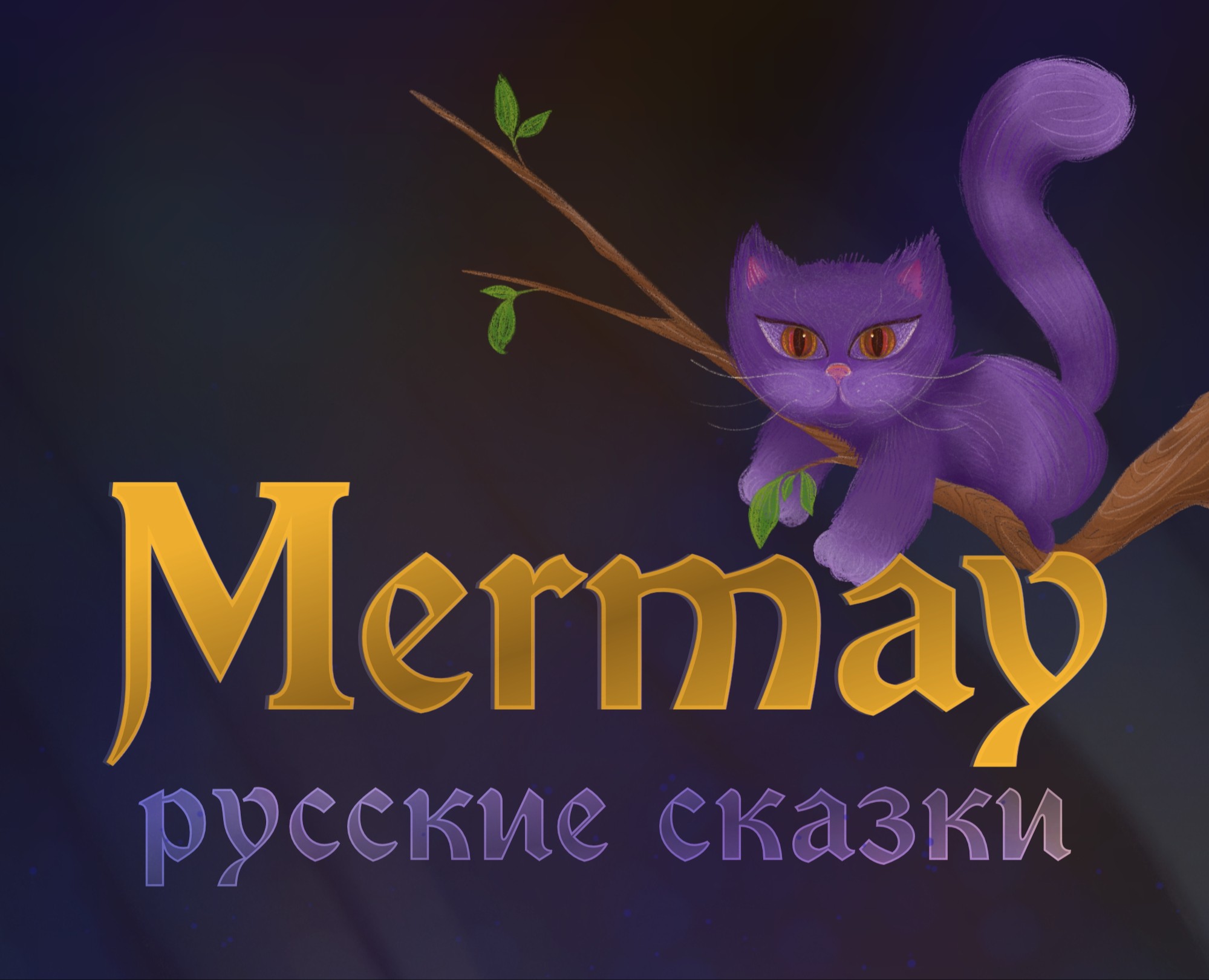 Mermay. Русские сказки — Иллюстрация, Графика на Dprofile
